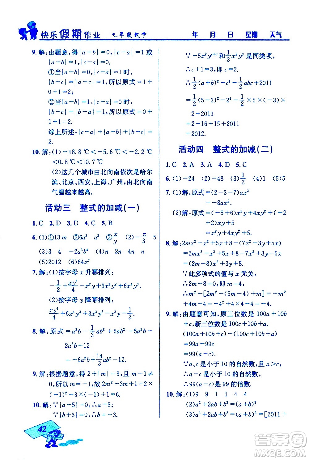 云南科技出版社2021創(chuàng)新成功學(xué)習(xí)快樂寒假七年級(jí)數(shù)學(xué)人教版答案