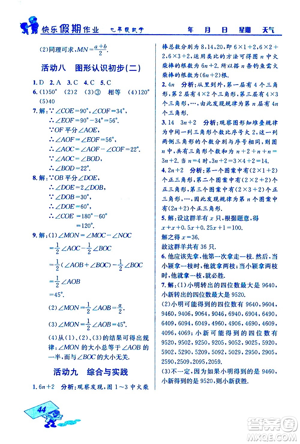 云南科技出版社2021創(chuàng)新成功學(xué)習(xí)快樂寒假七年級(jí)數(shù)學(xué)人教版答案