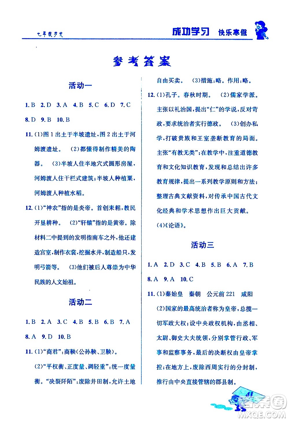 云南科技出版社2021創(chuàng)新成功學(xué)習(xí)快樂寒假七年級歷史人教版答案