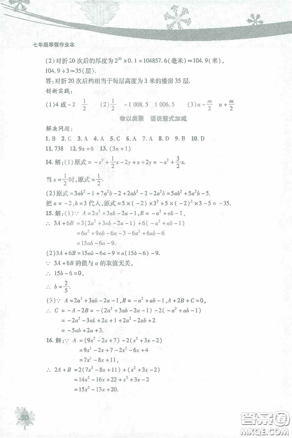 北京教育出版社2021寒假作業(yè)本數(shù)學(xué)七年級答案