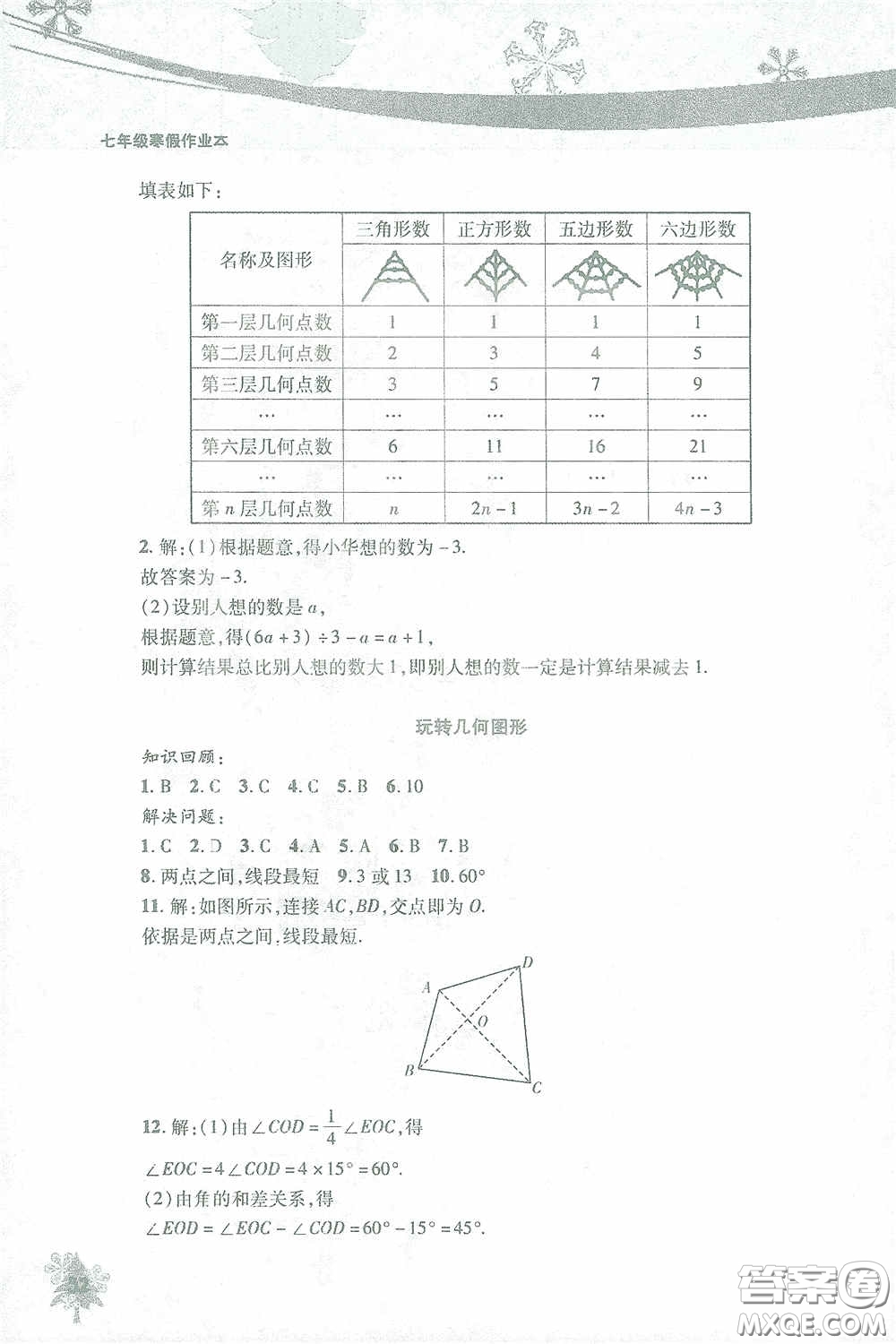 北京教育出版社2021寒假作業(yè)本數(shù)學(xué)七年級答案