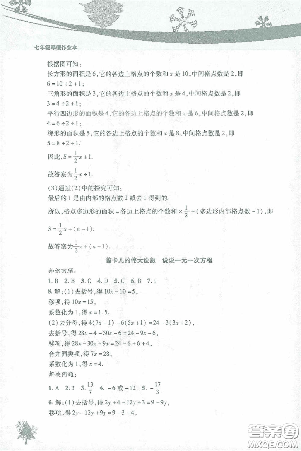 北京教育出版社2021寒假作業(yè)本數(shù)學(xué)七年級答案