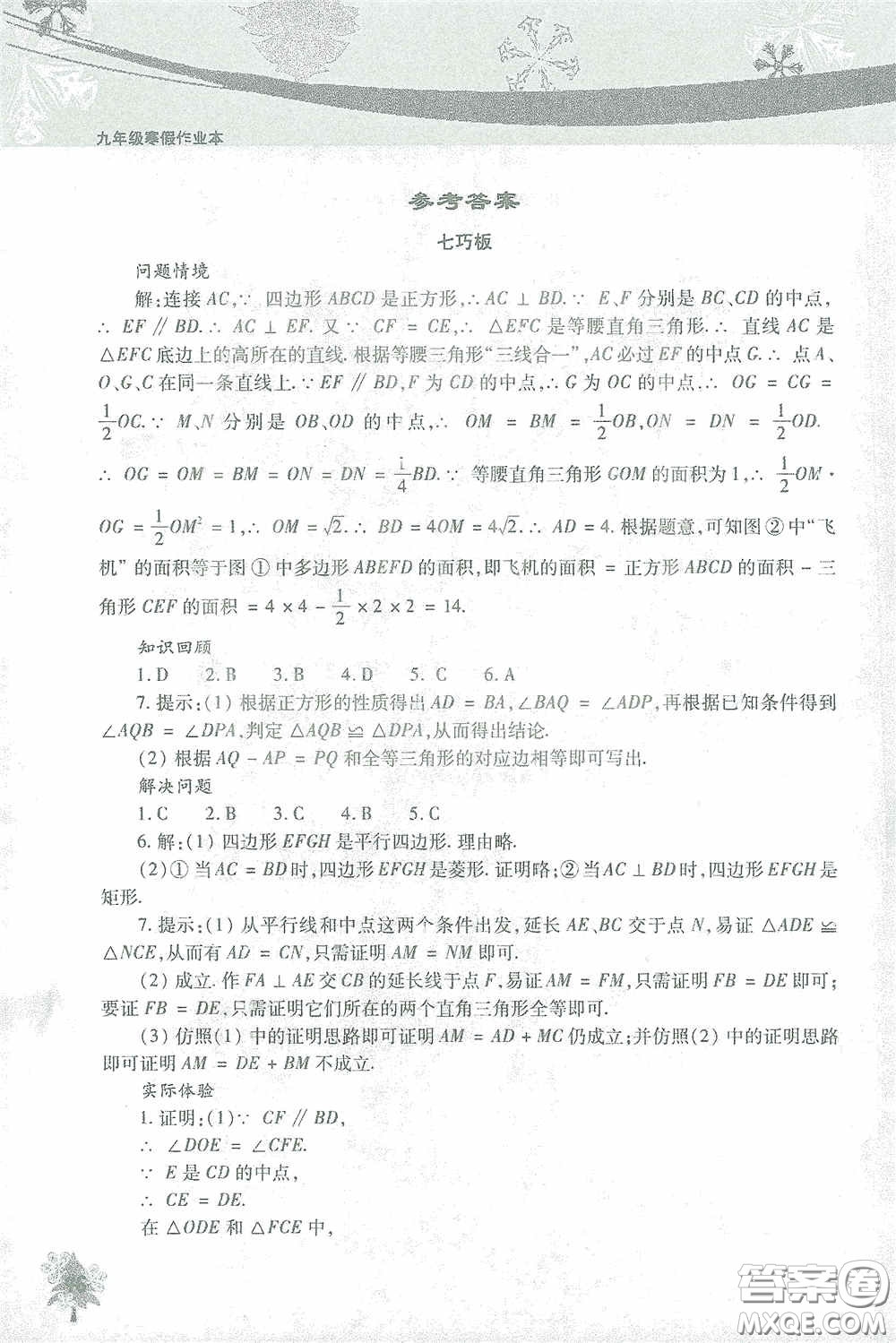 北京教育出版社2021寒假作業(yè)本數(shù)學(xué)九年級(jí)答案