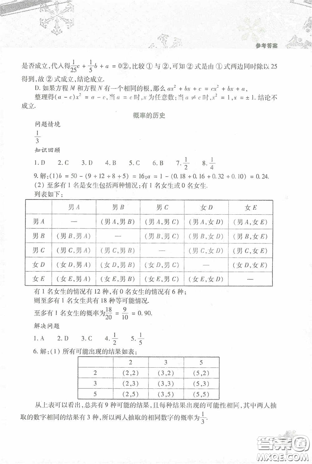 北京教育出版社2021寒假作業(yè)本數(shù)學(xué)九年級(jí)答案