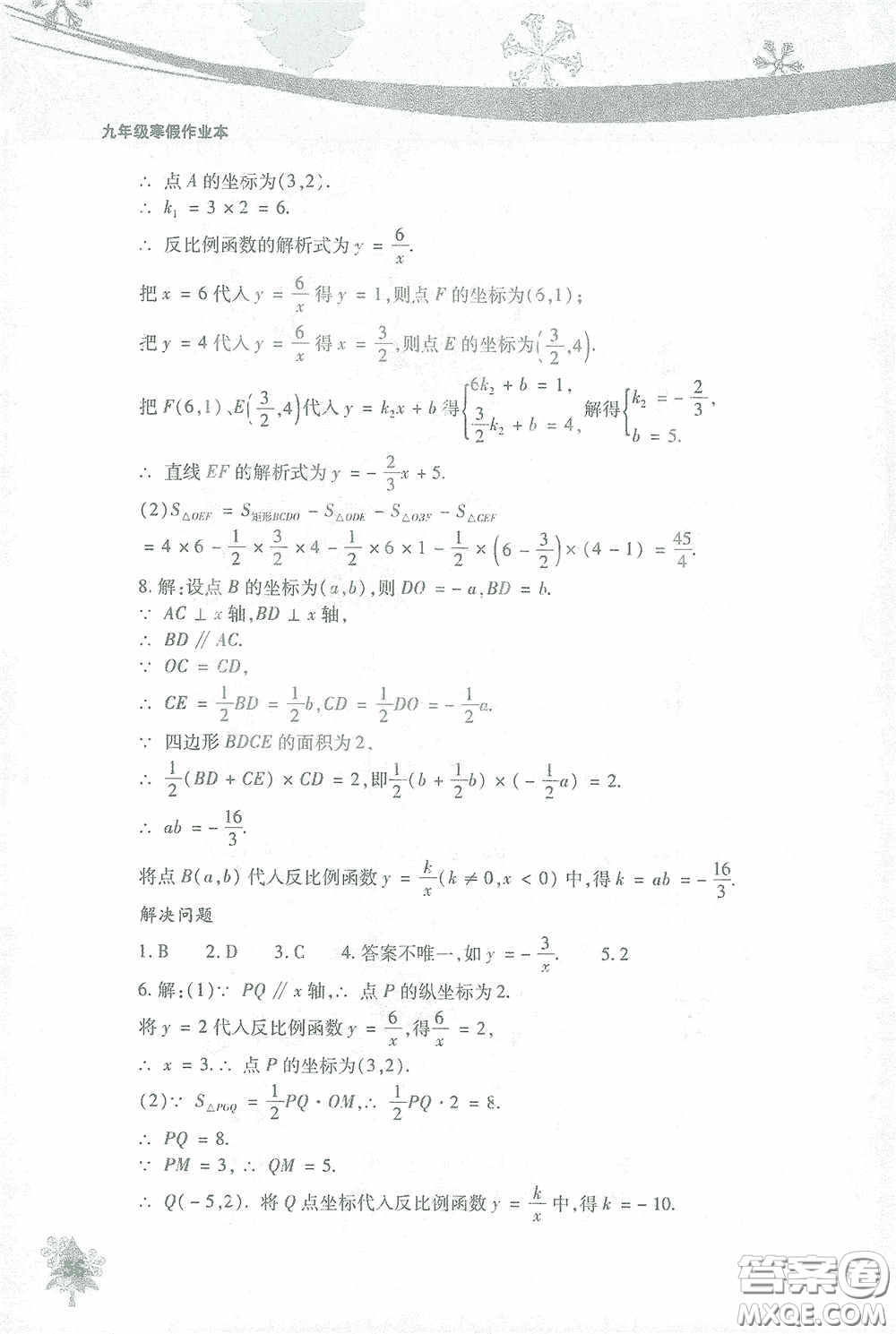 北京教育出版社2021寒假作業(yè)本數(shù)學(xué)九年級(jí)答案