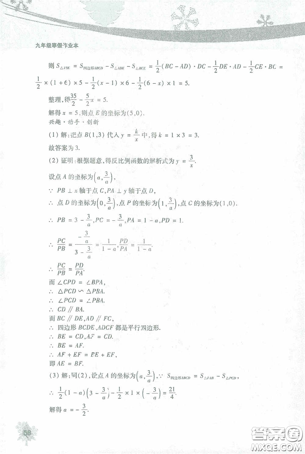 北京教育出版社2021寒假作業(yè)本數(shù)學(xué)九年級(jí)答案