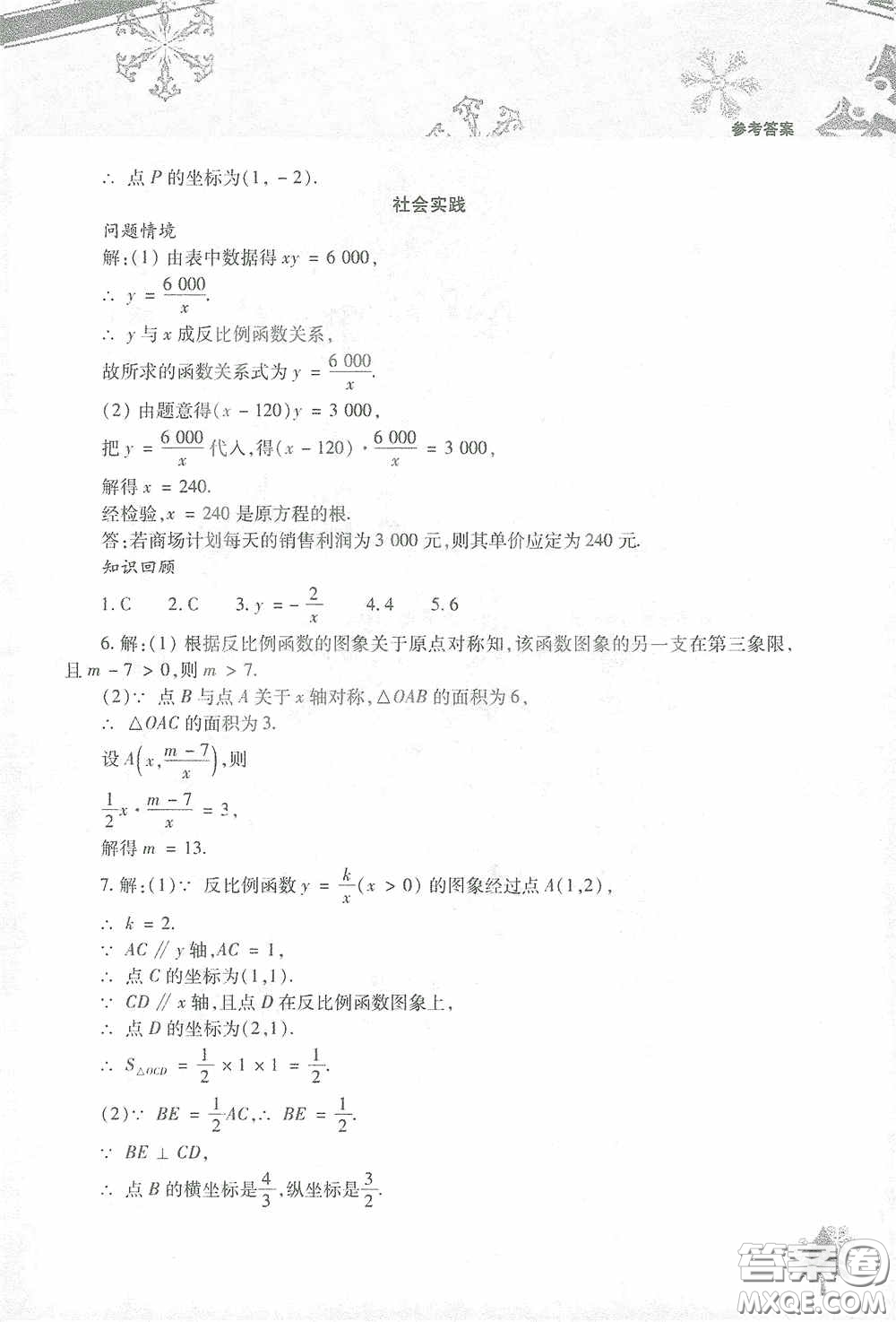 北京教育出版社2021寒假作業(yè)本數(shù)學(xué)九年級(jí)答案