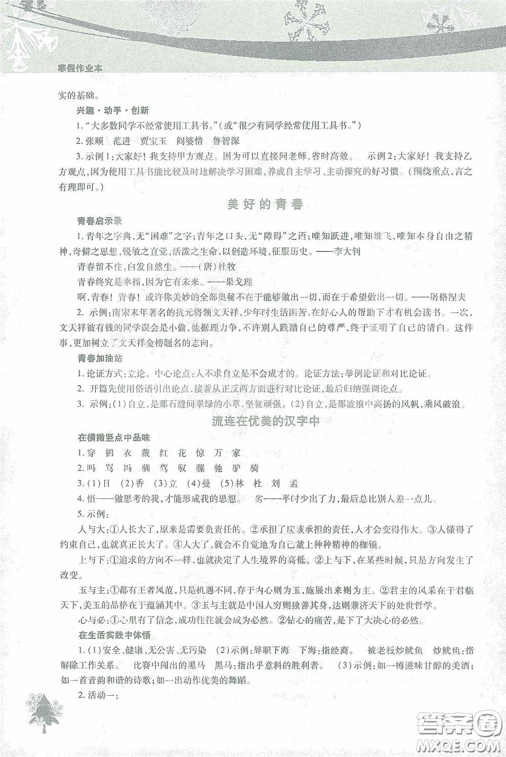 北京教育出版社2021寒假作業(yè)本語(yǔ)文九年級(jí)答案