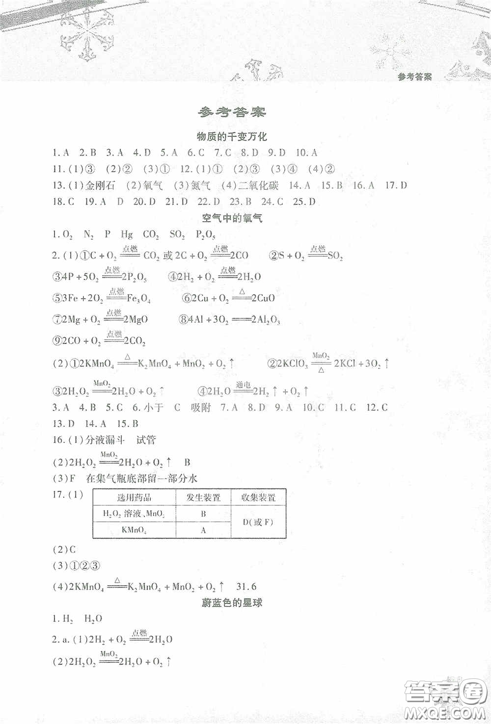 北京教育出版社2021寒假作業(yè)本化學(xué)九年級(jí)答案