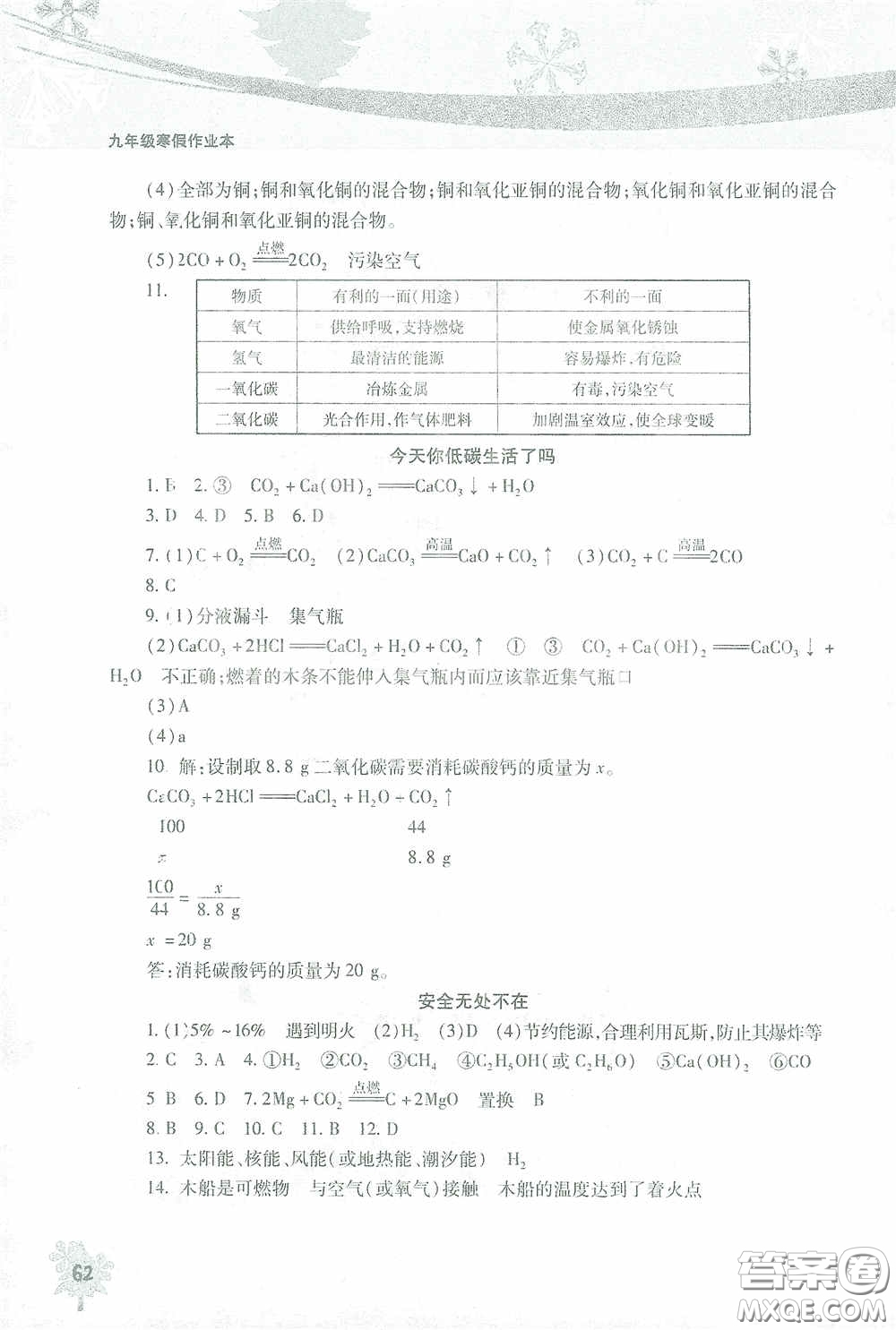 北京教育出版社2021寒假作業(yè)本化學(xué)九年級(jí)答案