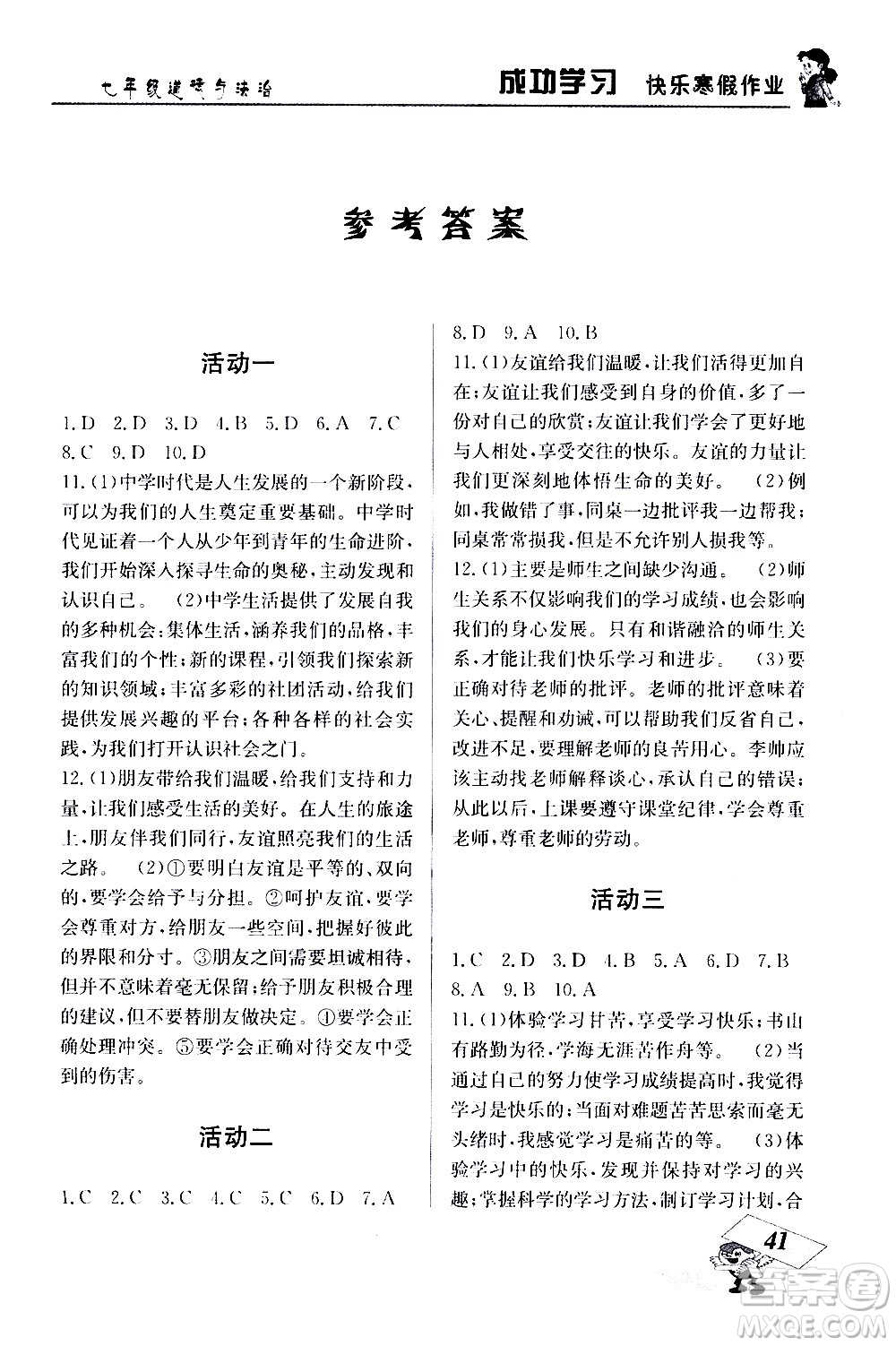 云南科技出版社2021創(chuàng)新成功學習快樂寒假七年級道德與法治人教版答案