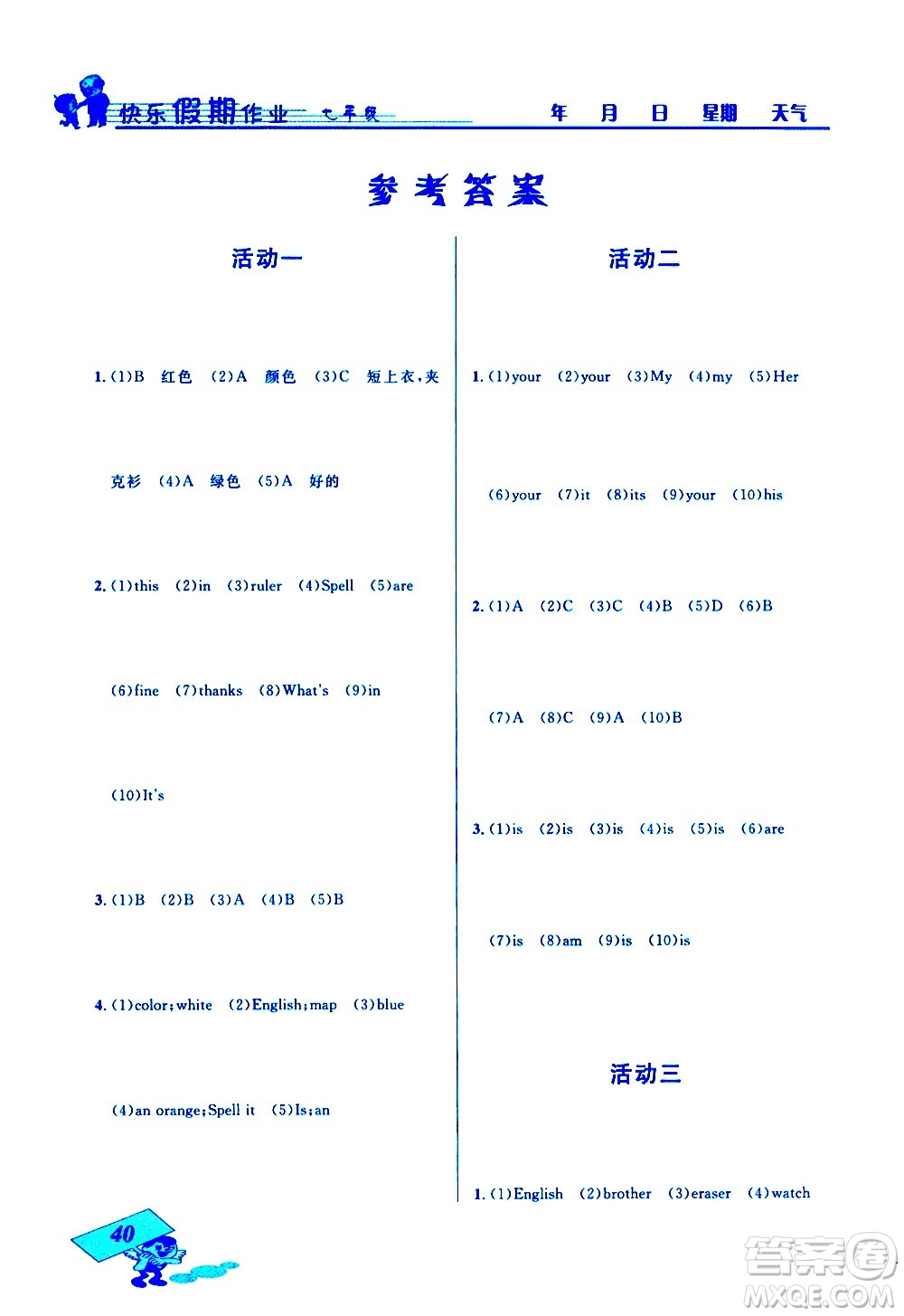 云南科技出版社2021創(chuàng)新成功學(xué)習(xí)快樂(lè)寒假七年級(jí)英語(yǔ)人教版答案