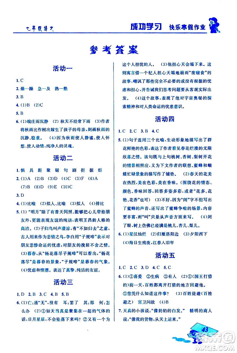 云南科技出版社2021創(chuàng)新成功學習快樂寒假七年級語文人教版答案