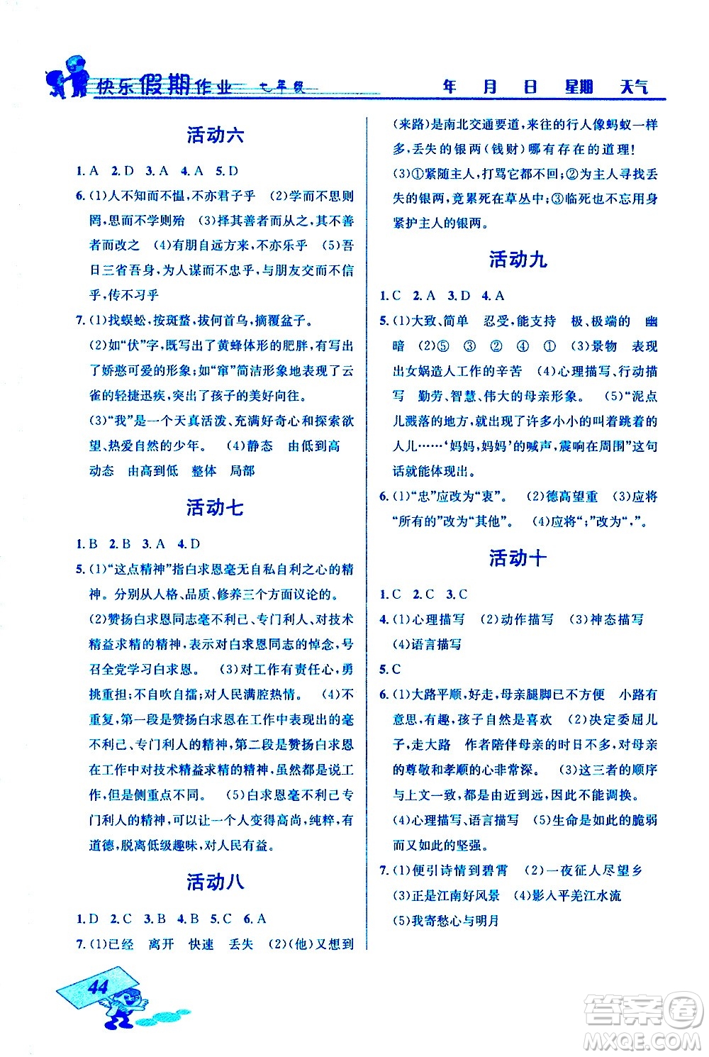 云南科技出版社2021創(chuàng)新成功學習快樂寒假七年級語文人教版答案