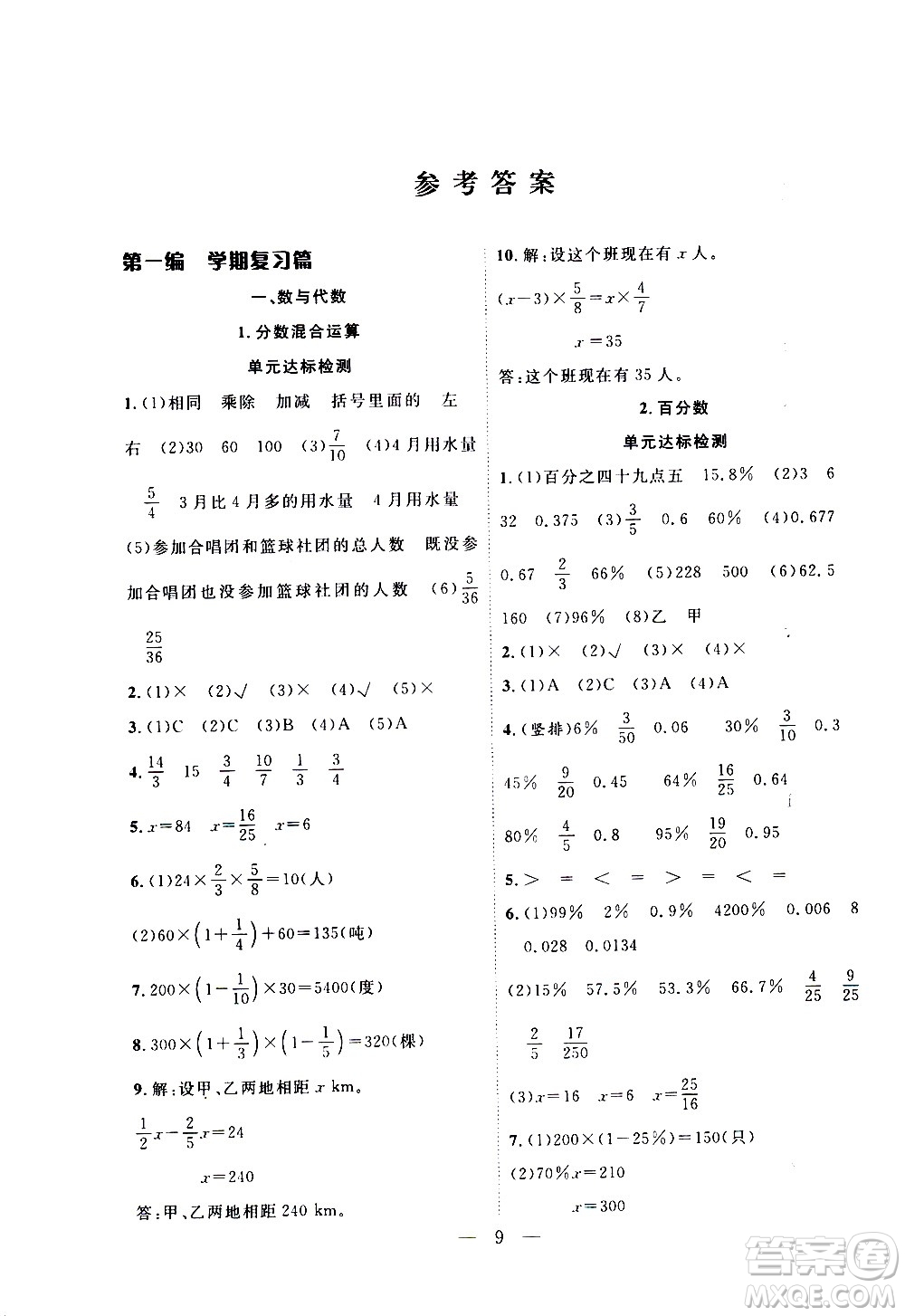 吉林教育出版社2021優(yōu)等生快樂寒假最佳復(fù)習(xí)計劃六年級數(shù)學(xué)BS北師版答案