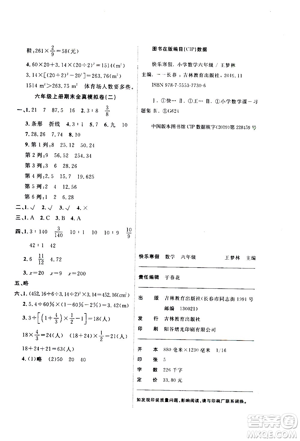 吉林教育出版社2021優(yōu)等生快樂寒假最佳復(fù)習(xí)計劃六年級數(shù)學(xué)BS北師版答案