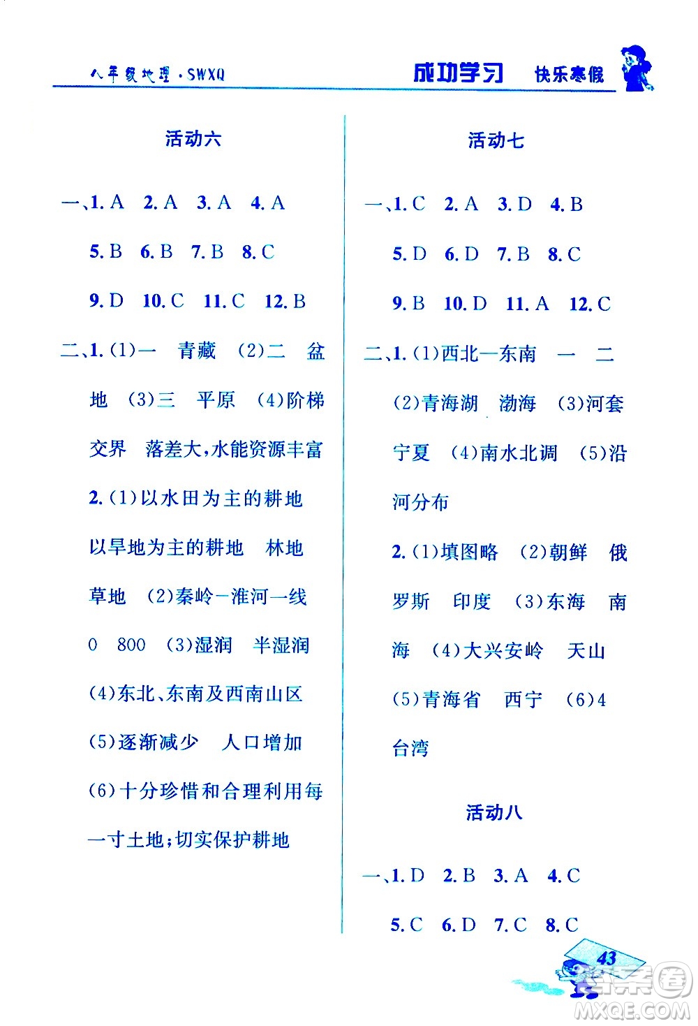 云南科技出版社2021創(chuàng)新成功學(xué)習(xí)快樂(lè)寒假八年級(jí)地理SWXQ商務(wù)星球版答案