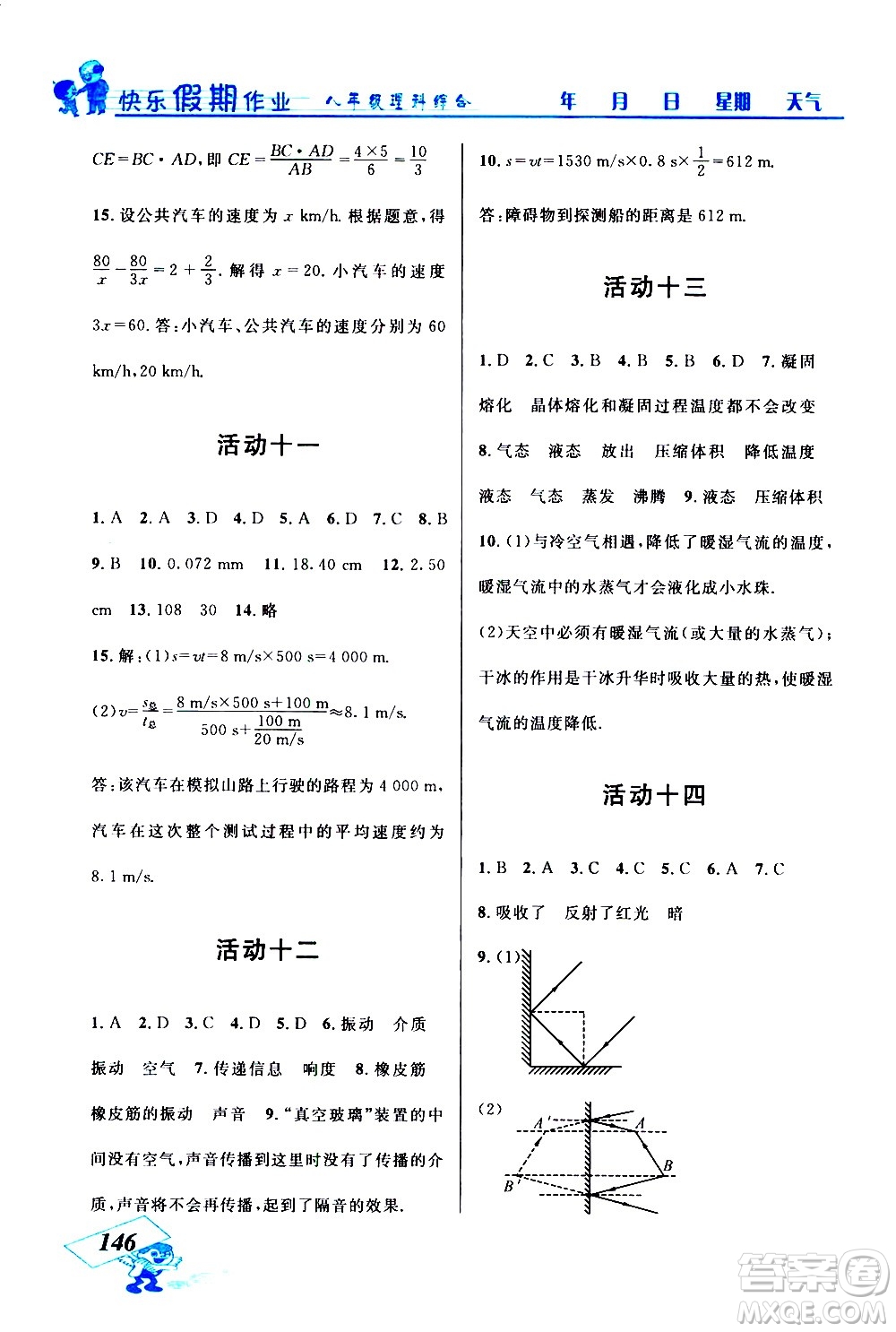 云南科技出版社2021創(chuàng)新成功學(xué)習(xí)快樂寒假八年級理科綜合人教版答案