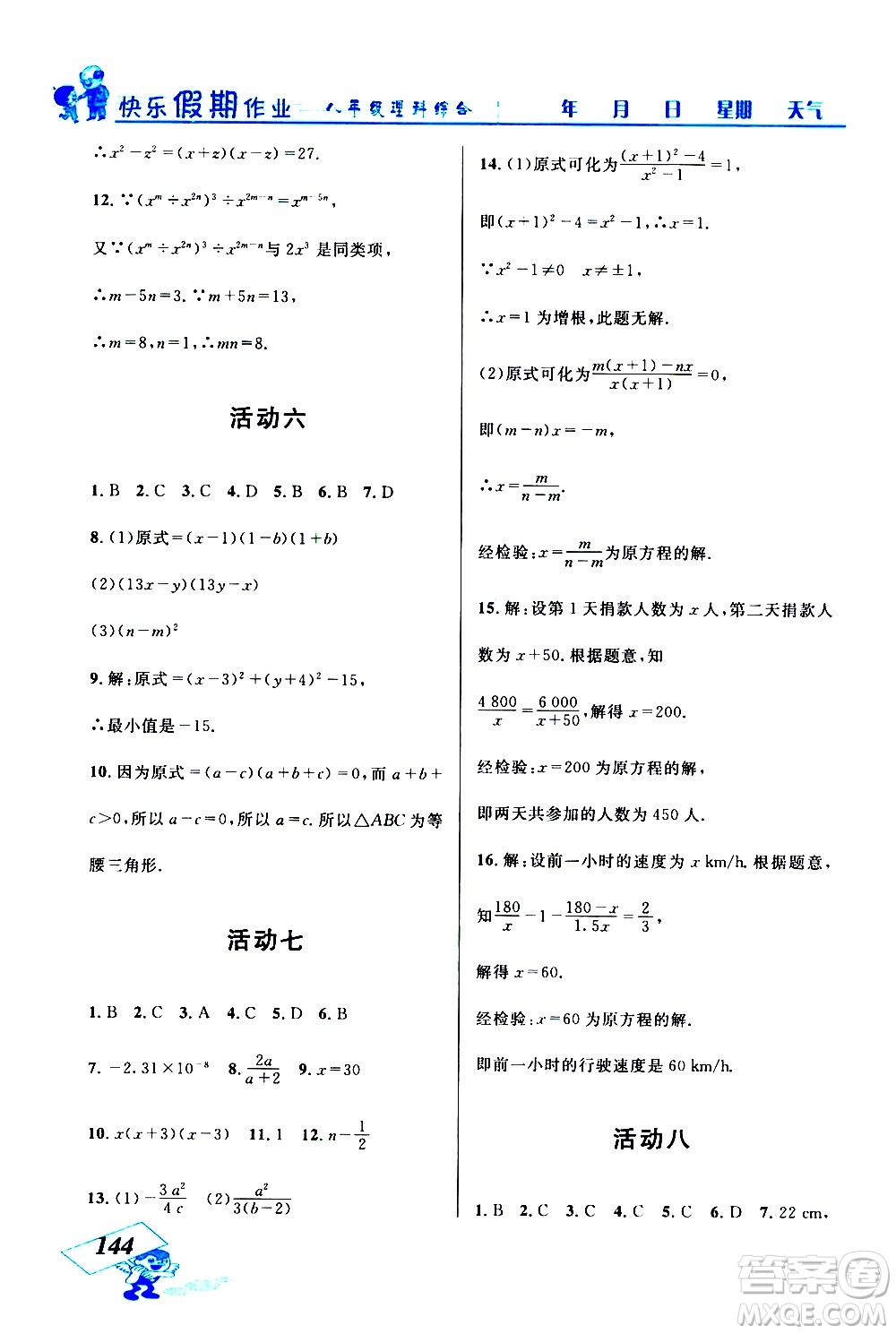 云南科技出版社2021創(chuàng)新成功學(xué)習(xí)快樂寒假八年級理科綜合人教版答案