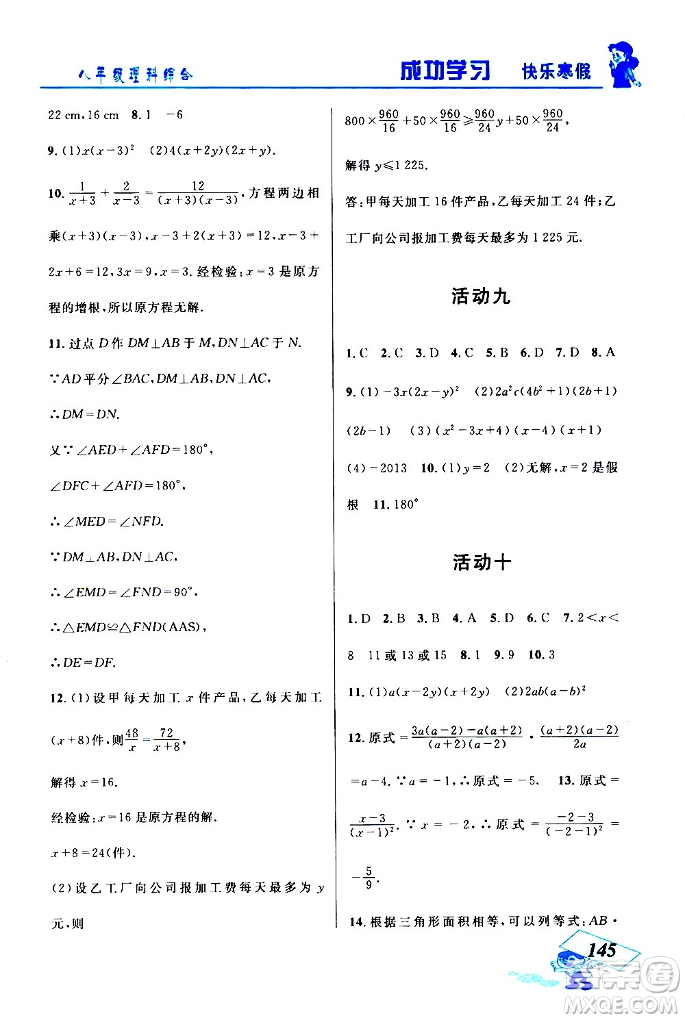 云南科技出版社2021創(chuàng)新成功學(xué)習(xí)快樂寒假八年級理科綜合人教版答案