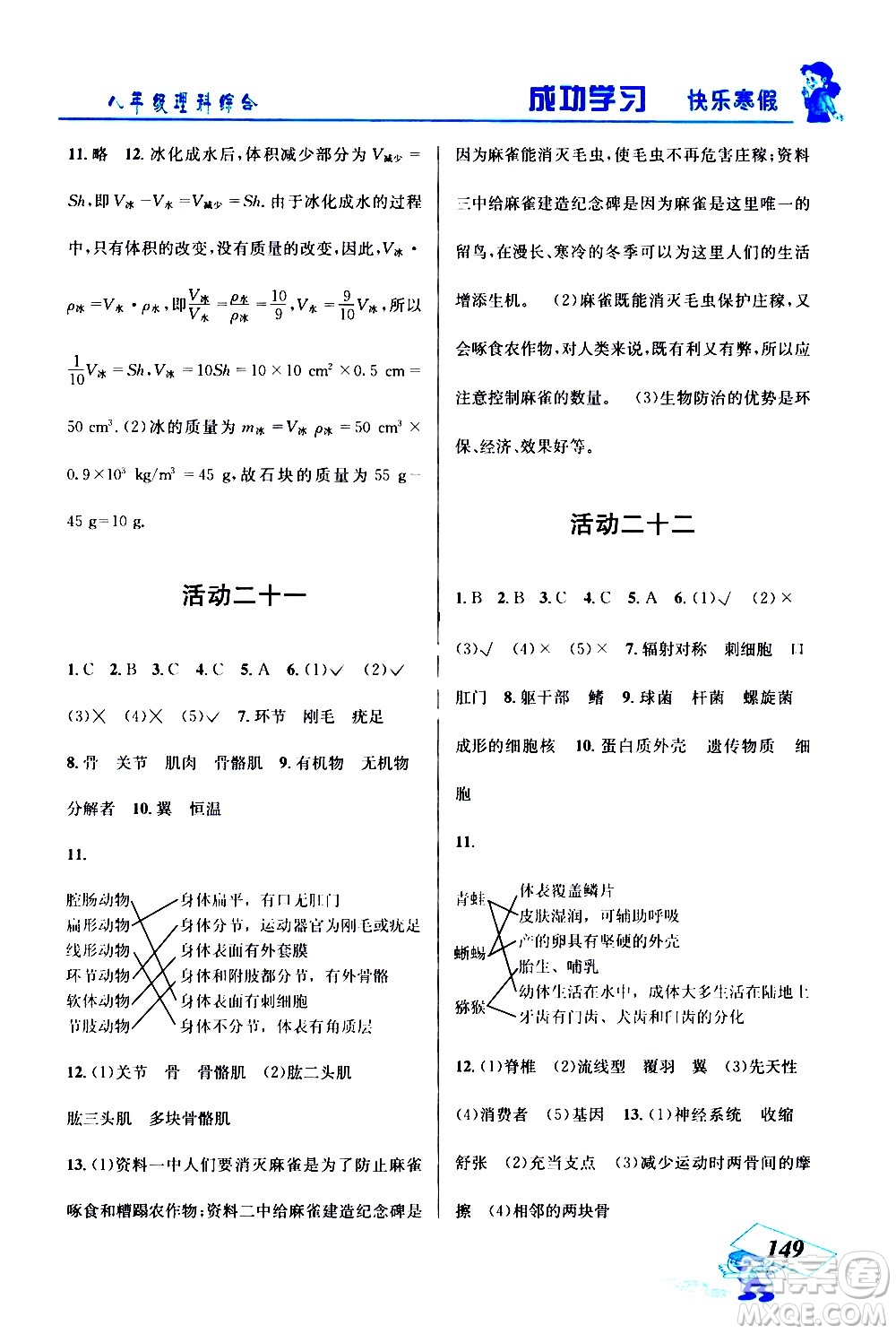 云南科技出版社2021創(chuàng)新成功學(xué)習(xí)快樂寒假八年級理科綜合人教版答案