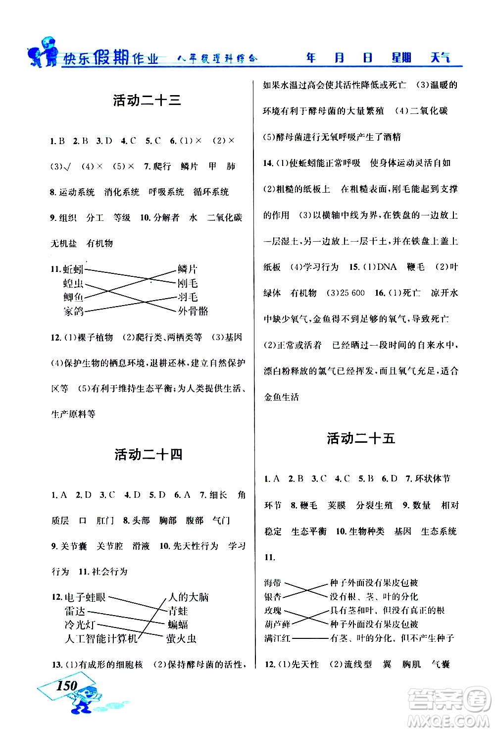 云南科技出版社2021創(chuàng)新成功學(xué)習(xí)快樂寒假八年級理科綜合人教版答案