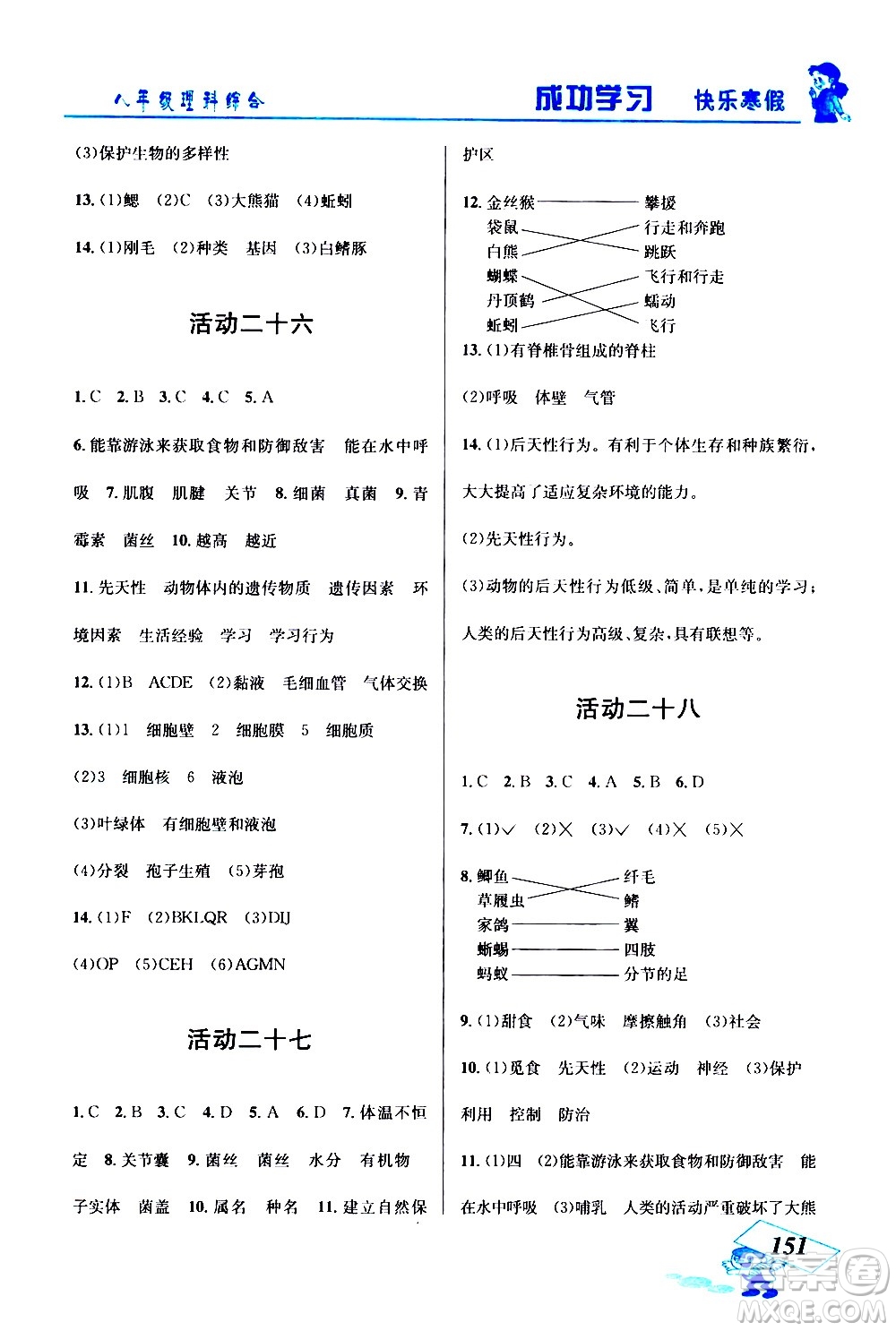 云南科技出版社2021創(chuàng)新成功學(xué)習(xí)快樂寒假八年級理科綜合人教版答案