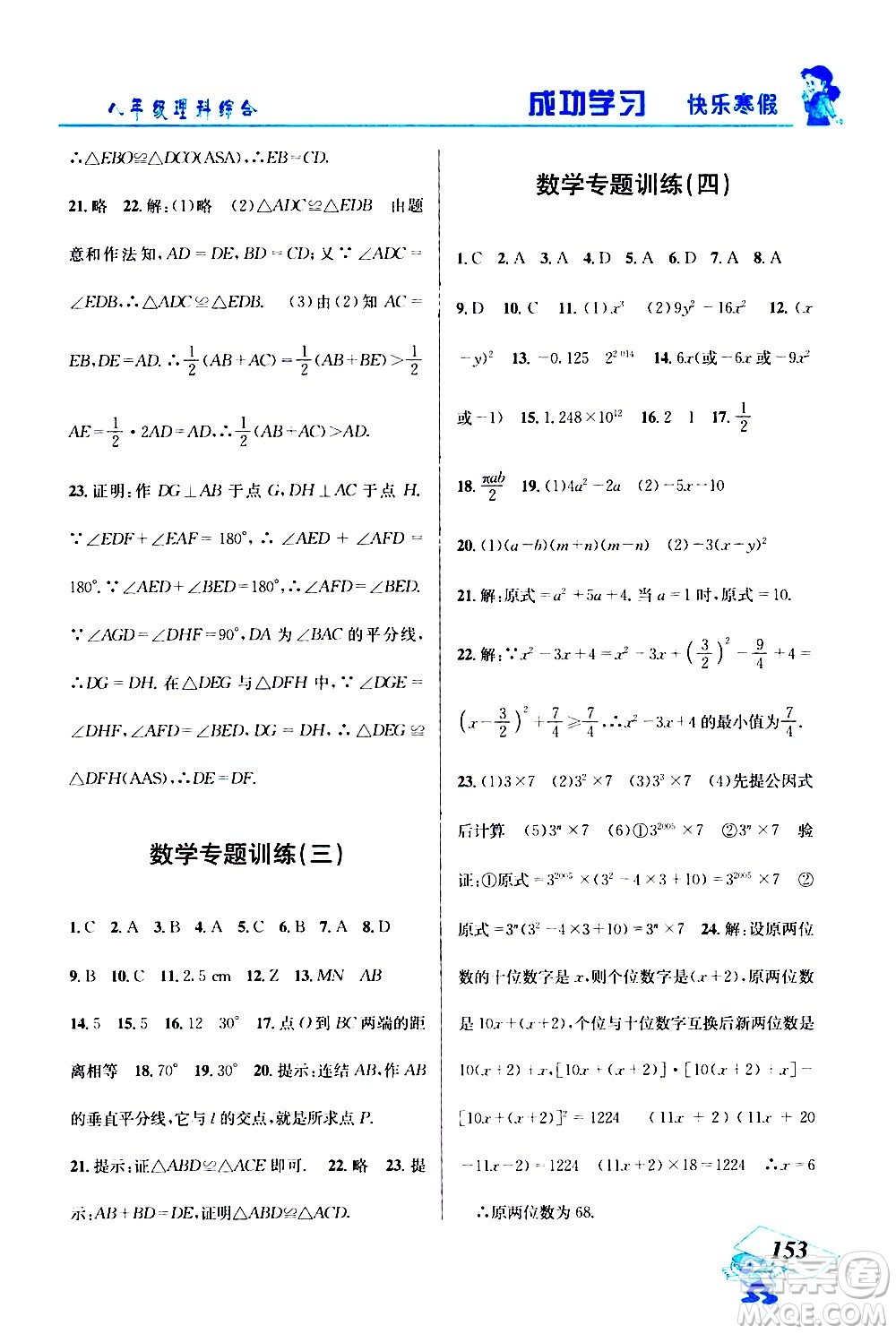 云南科技出版社2021創(chuàng)新成功學(xué)習(xí)快樂寒假八年級理科綜合人教版答案