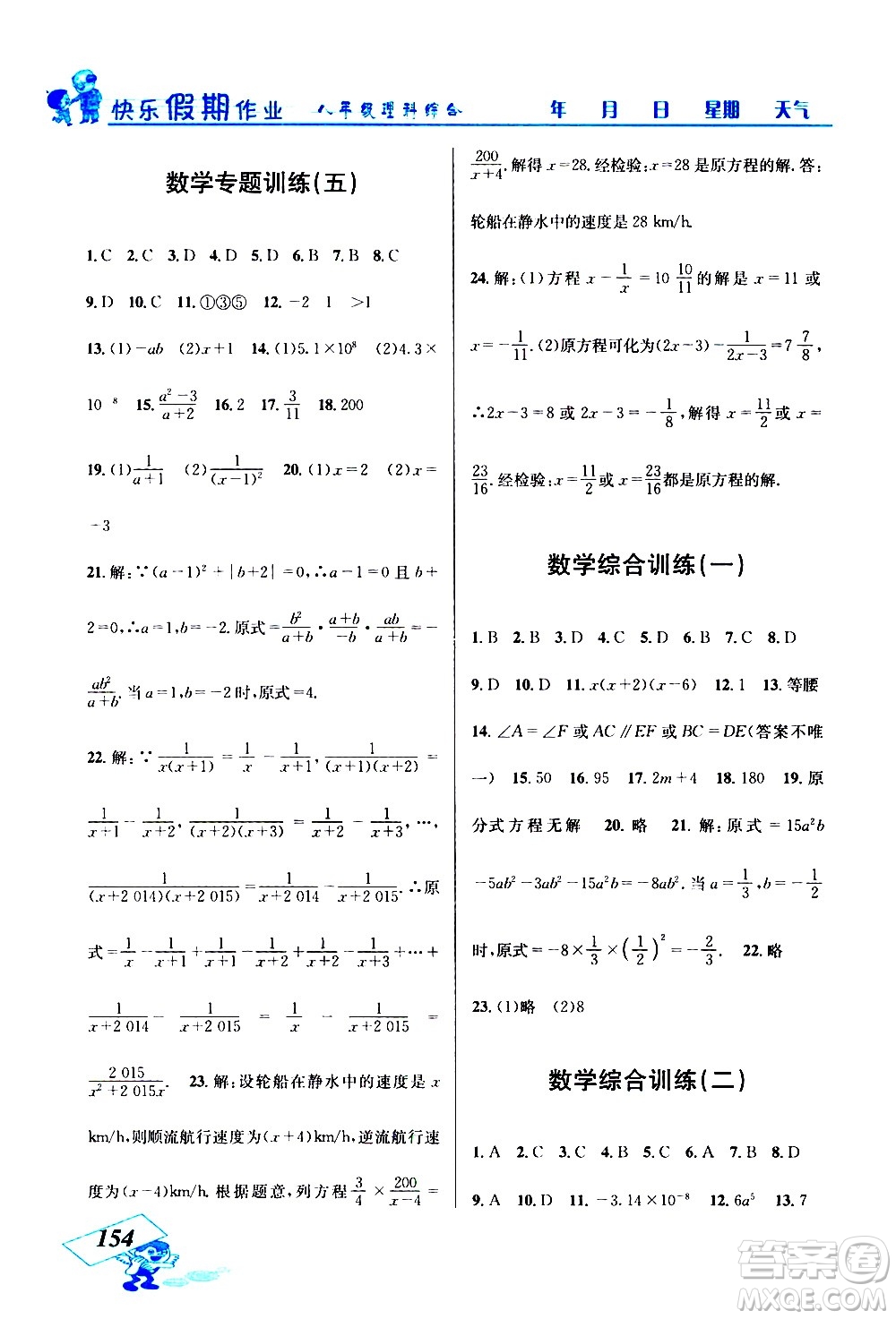 云南科技出版社2021創(chuàng)新成功學(xué)習(xí)快樂寒假八年級理科綜合人教版答案