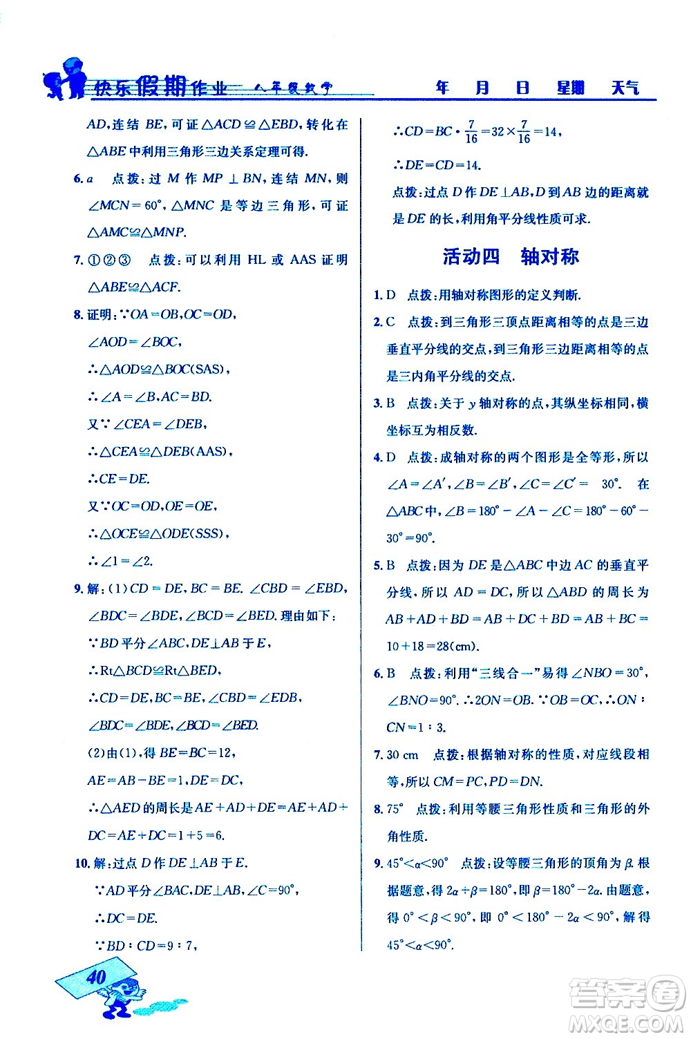 云南科技出版社2021創(chuàng)新成功學(xué)習(xí)快樂(lè)寒假八年級(jí)數(shù)學(xué)人教版答案