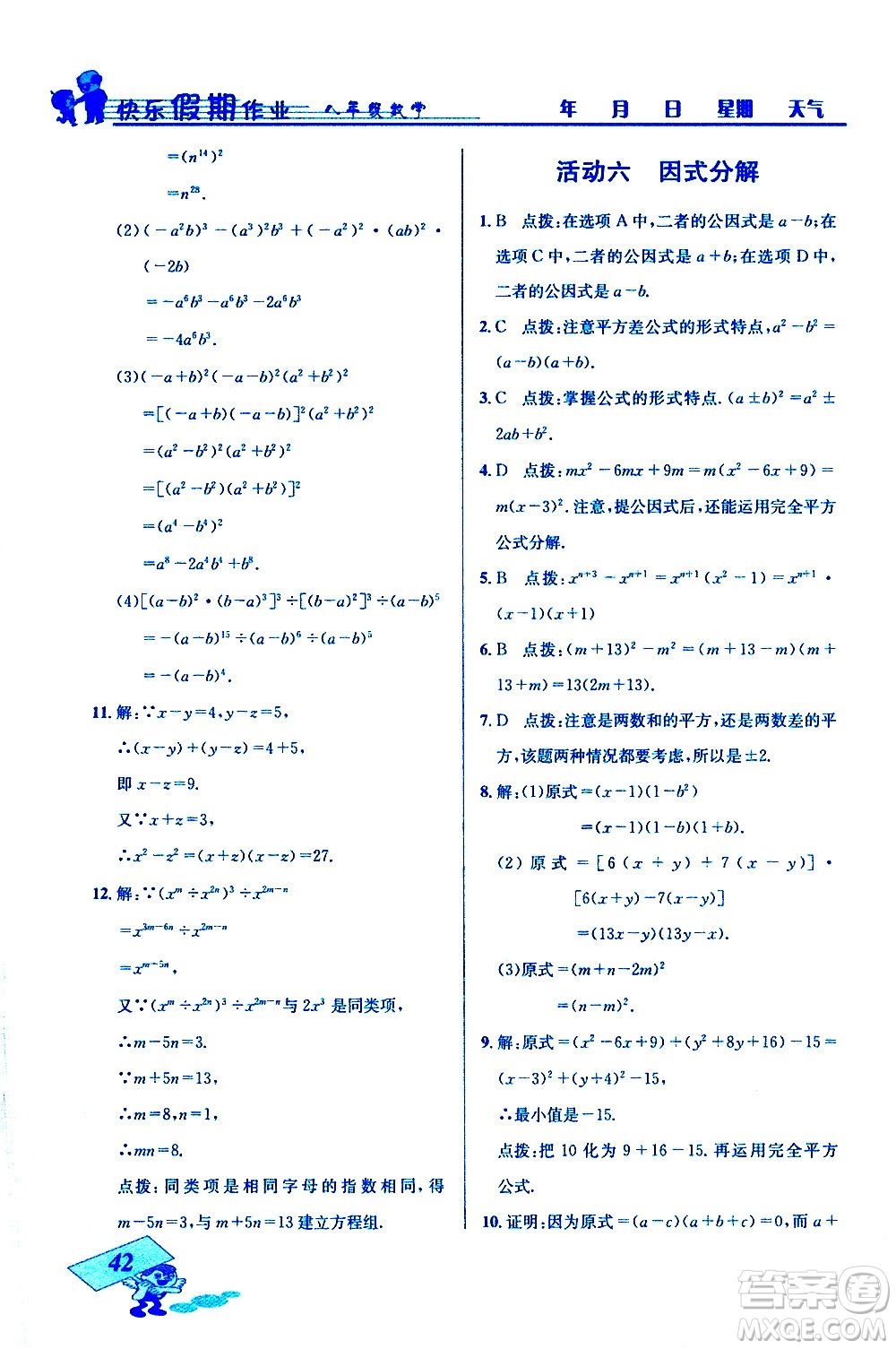 云南科技出版社2021創(chuàng)新成功學(xué)習(xí)快樂(lè)寒假八年級(jí)數(shù)學(xué)人教版答案