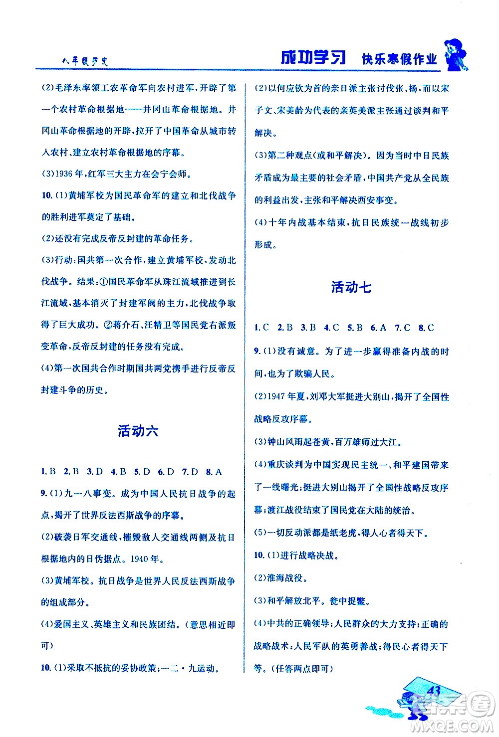 云南科技出版社2021創(chuàng)新成功學(xué)習(xí)快樂寒假八年級(jí)歷史RJ人教版答案