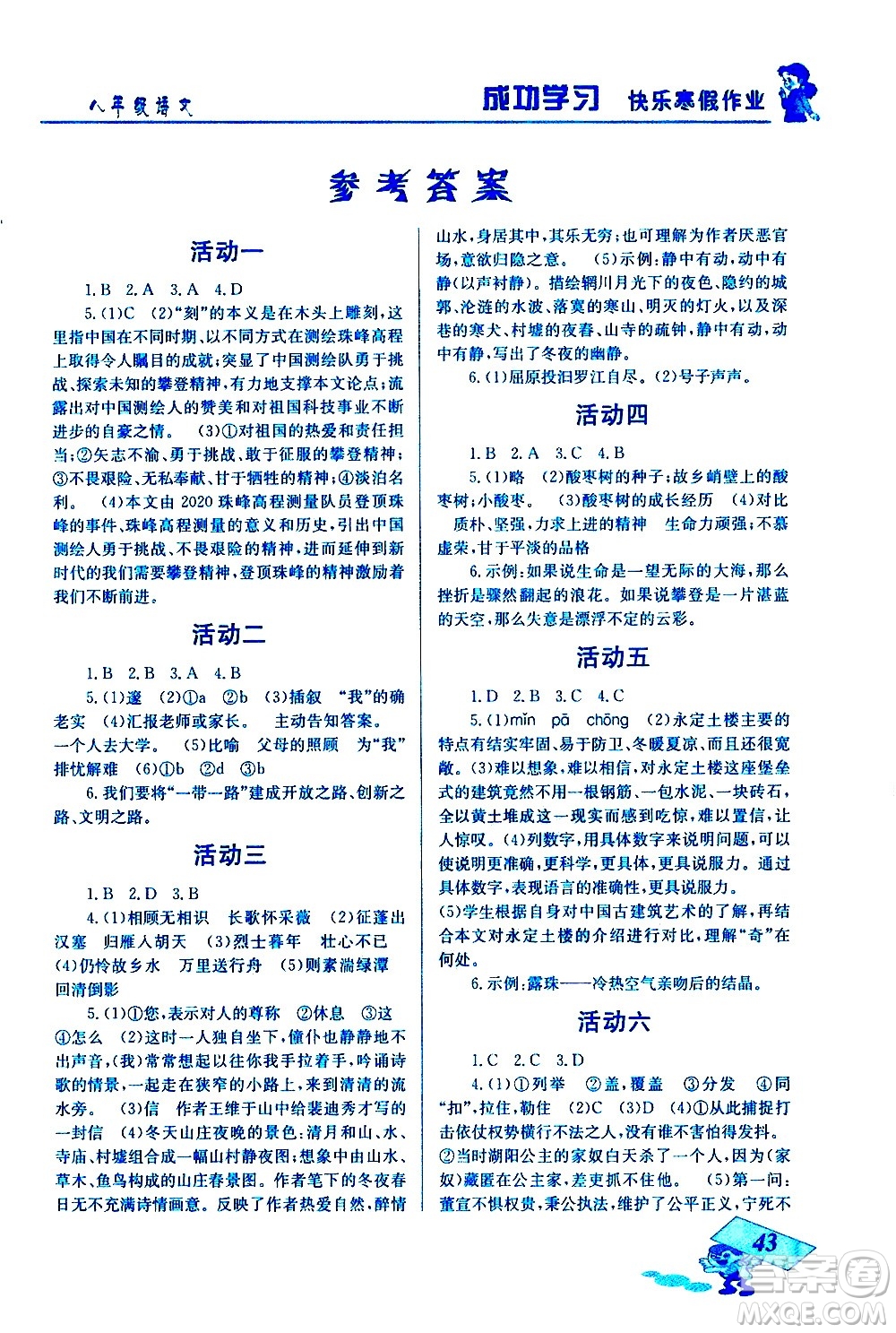 云南科技出版社2021創(chuàng)新成功學習快樂寒假八年級語文人教版答案