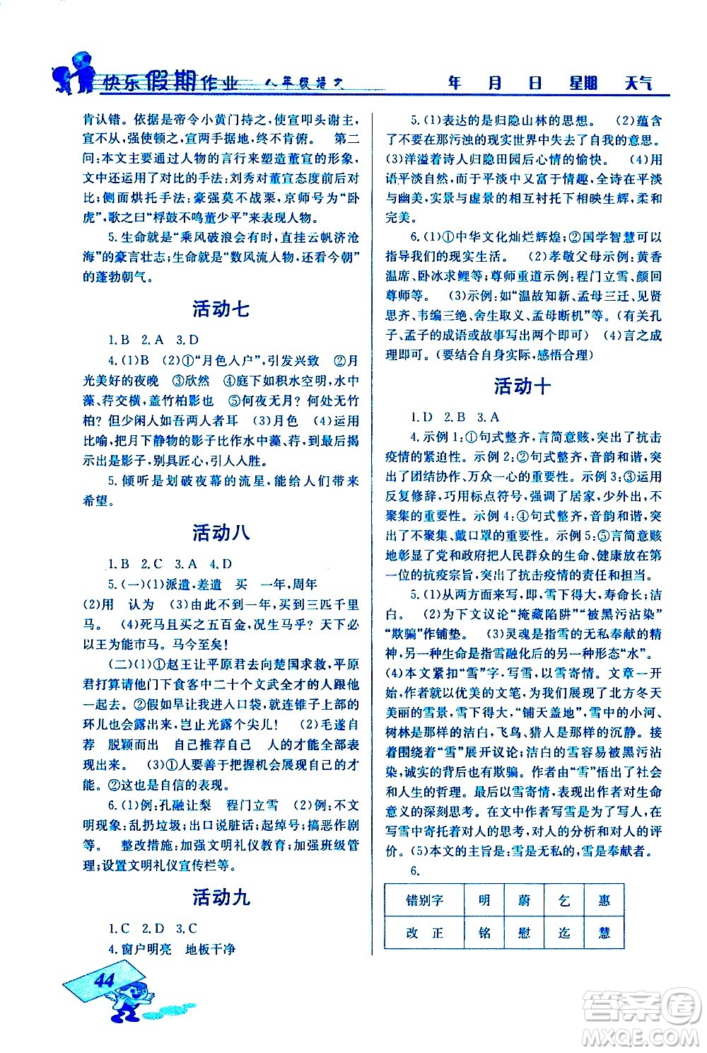 云南科技出版社2021創(chuàng)新成功學習快樂寒假八年級語文人教版答案