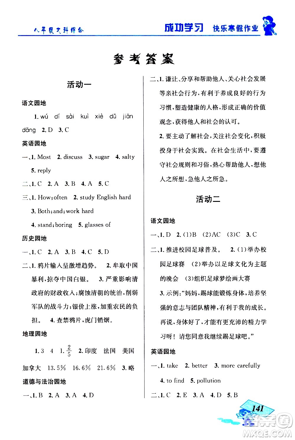 云南科技出版社2021創(chuàng)新成功學習快樂寒假八年級文科綜合人教版答案