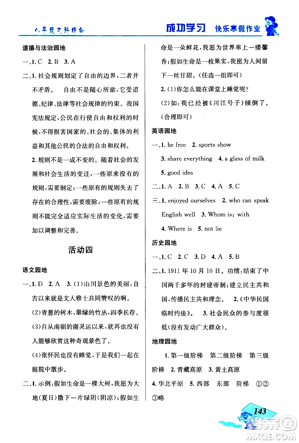 云南科技出版社2021創(chuàng)新成功學習快樂寒假八年級文科綜合人教版答案