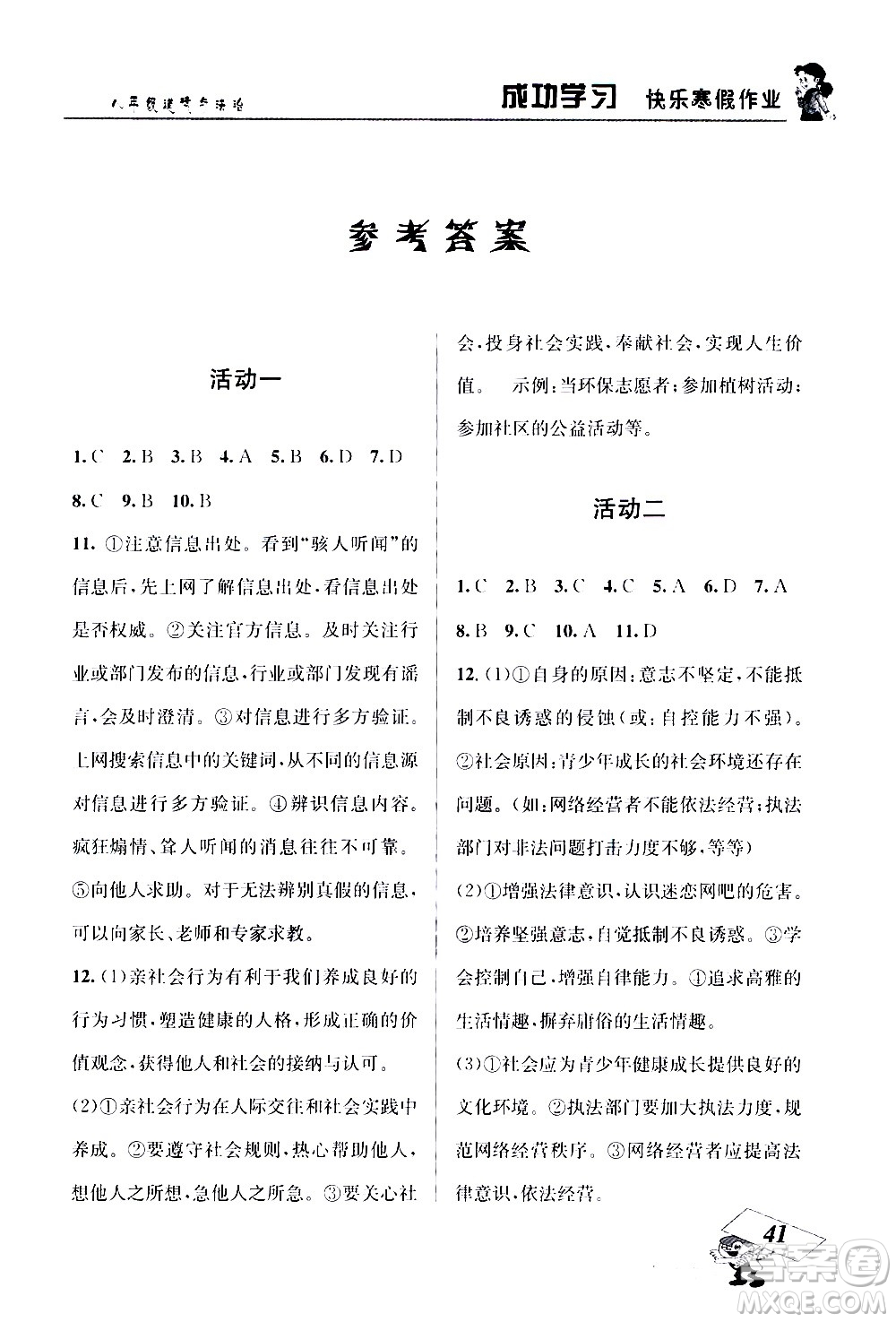 云南科技出版社2021創(chuàng)新成功學習快樂寒假八年級道德與法治RJ人教版答案