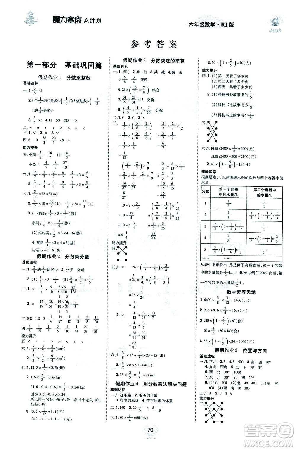 北方婦女兒童出版社2021魔力寒假A計(jì)劃六年級上冊數(shù)學(xué)RJ人教版答案