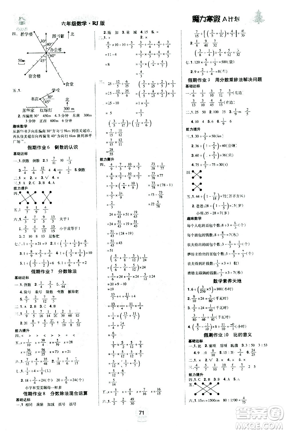 北方婦女兒童出版社2021魔力寒假A計(jì)劃六年級上冊數(shù)學(xué)RJ人教版答案