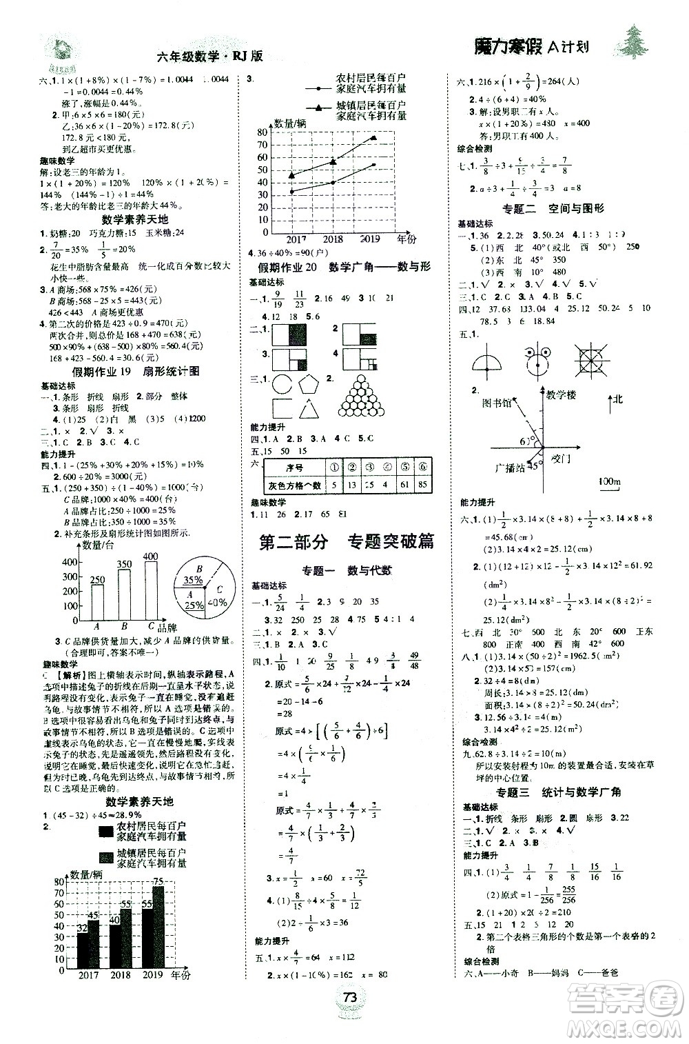 北方婦女兒童出版社2021魔力寒假A計(jì)劃六年級上冊數(shù)學(xué)RJ人教版答案