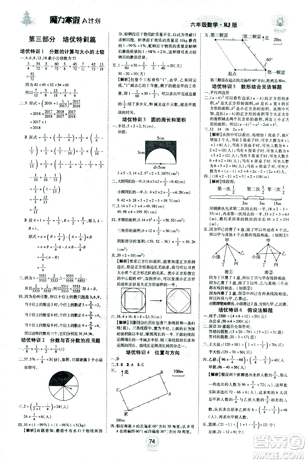 北方婦女兒童出版社2021魔力寒假A計(jì)劃六年級上冊數(shù)學(xué)RJ人教版答案