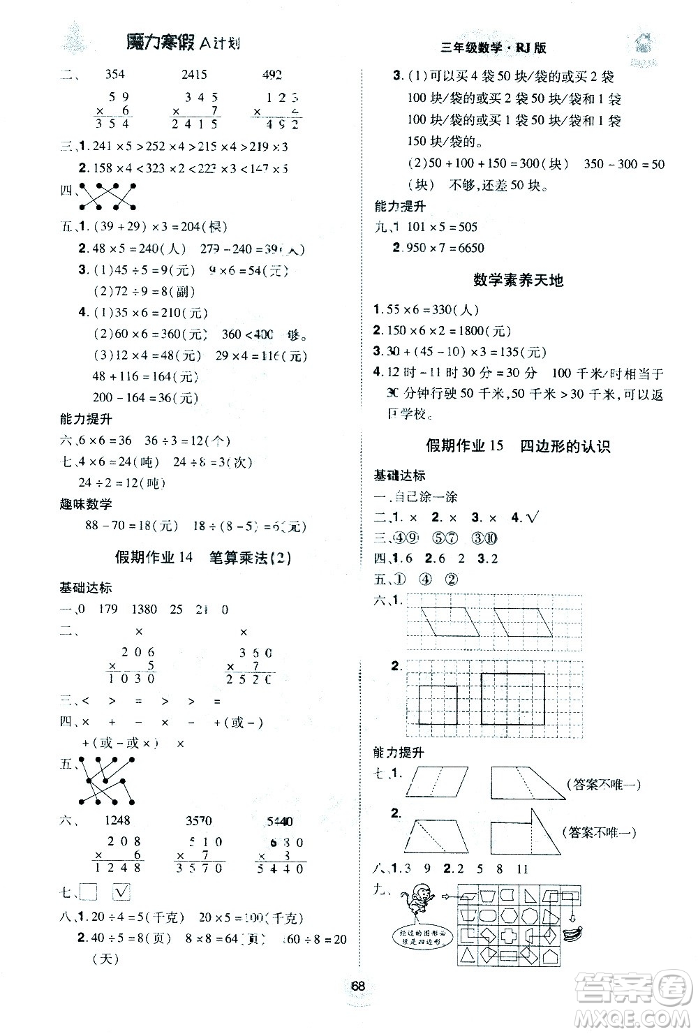 北方婦女兒童出版社2021魔力寒假A計(jì)劃三年級(jí)上冊(cè)數(shù)學(xué)RJ人教版答案