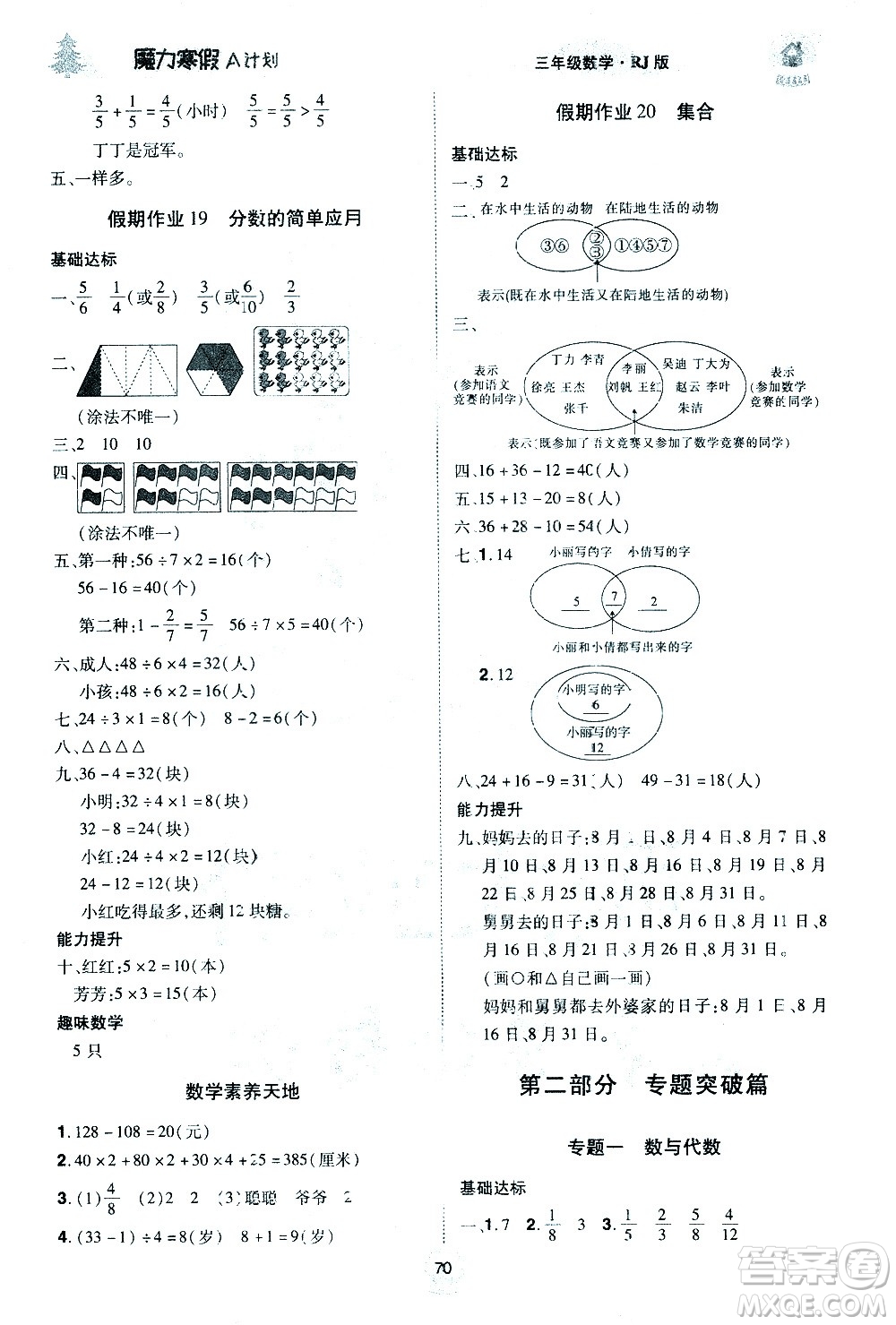 北方婦女兒童出版社2021魔力寒假A計(jì)劃三年級(jí)上冊(cè)數(shù)學(xué)RJ人教版答案