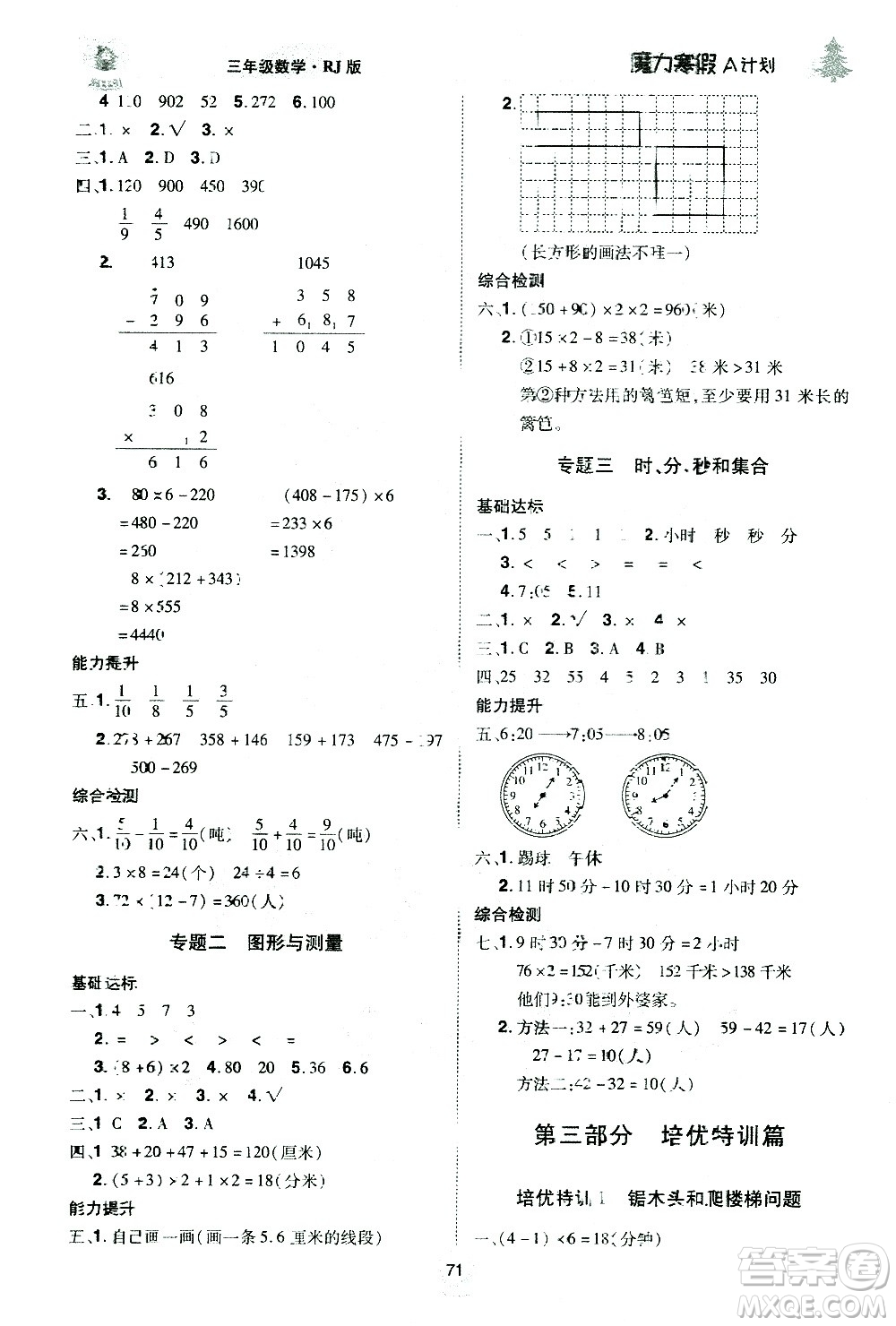 北方婦女兒童出版社2021魔力寒假A計(jì)劃三年級(jí)上冊(cè)數(shù)學(xué)RJ人教版答案