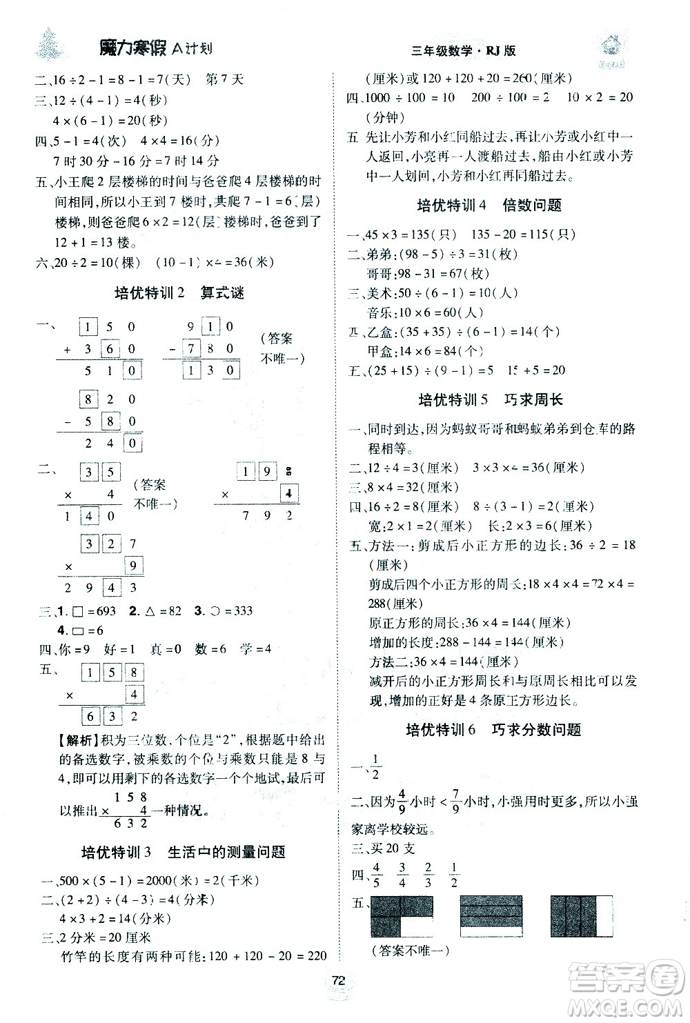 北方婦女兒童出版社2021魔力寒假A計(jì)劃三年級(jí)上冊(cè)數(shù)學(xué)RJ人教版答案