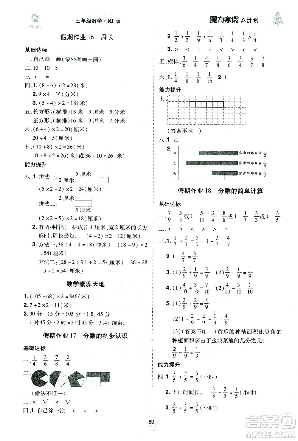 北方婦女兒童出版社2021魔力寒假A計(jì)劃三年級(jí)上冊(cè)數(shù)學(xué)RJ人教版答案