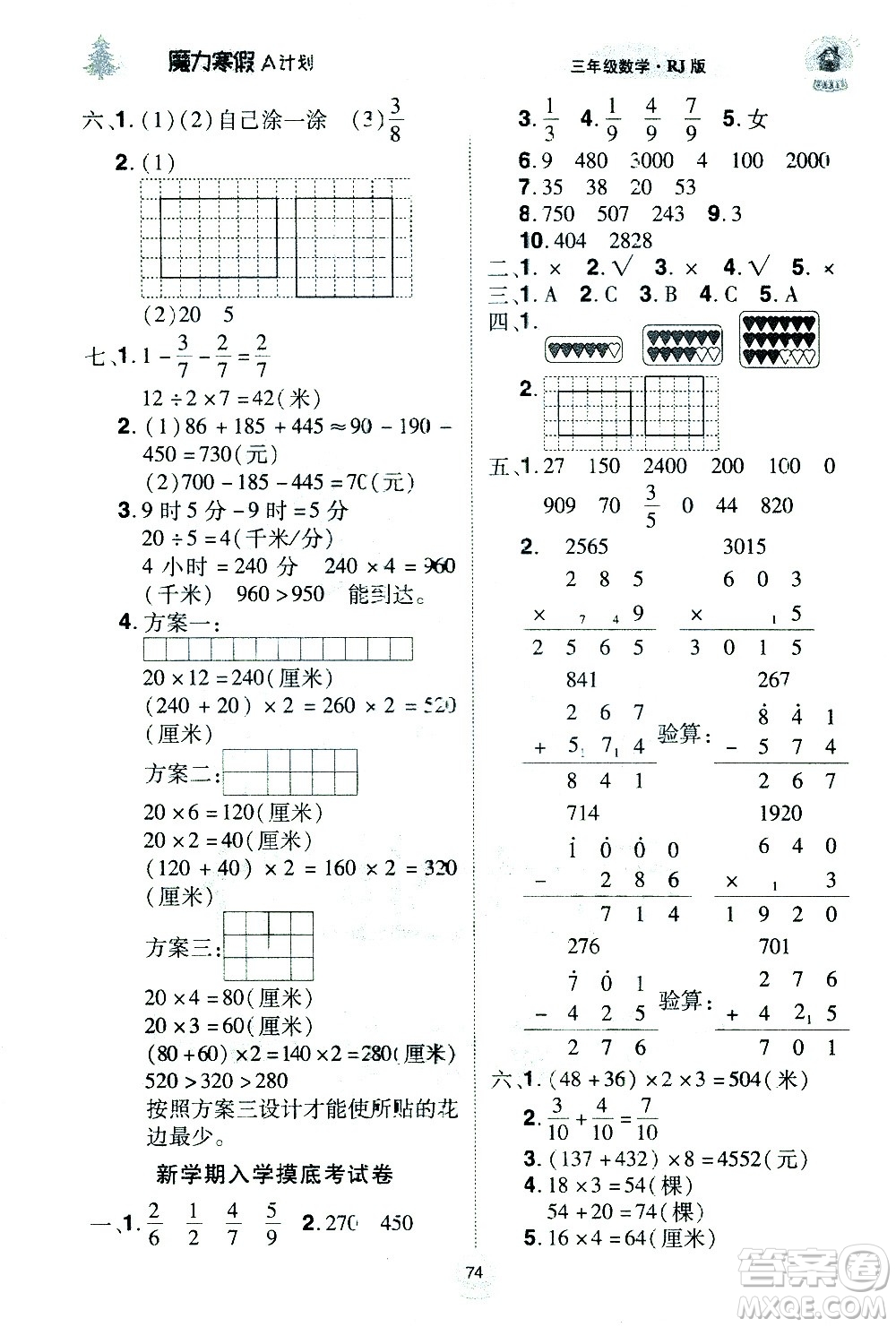 北方婦女兒童出版社2021魔力寒假A計(jì)劃三年級(jí)上冊(cè)數(shù)學(xué)RJ人教版答案