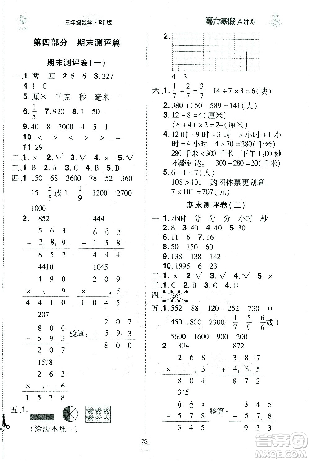 北方婦女兒童出版社2021魔力寒假A計(jì)劃三年級(jí)上冊(cè)數(shù)學(xué)RJ人教版答案