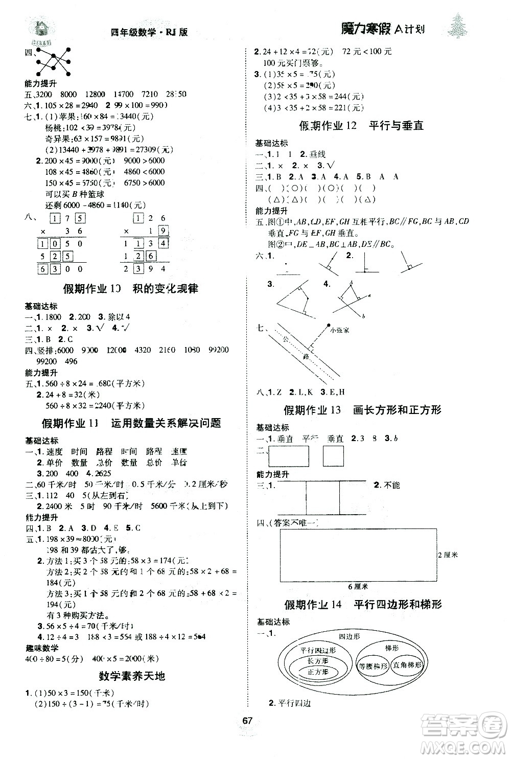 北方婦女兒童出版社2021魔力寒假A計劃四年級上冊數(shù)學RJ人教版答案