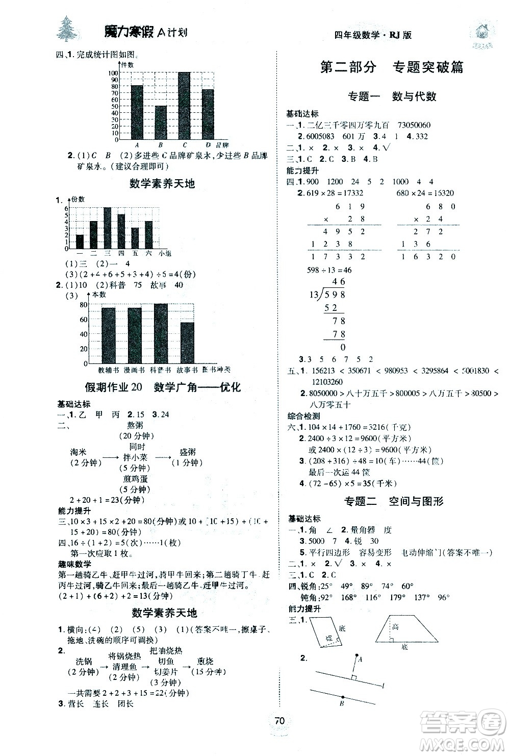 北方婦女兒童出版社2021魔力寒假A計劃四年級上冊數(shù)學RJ人教版答案